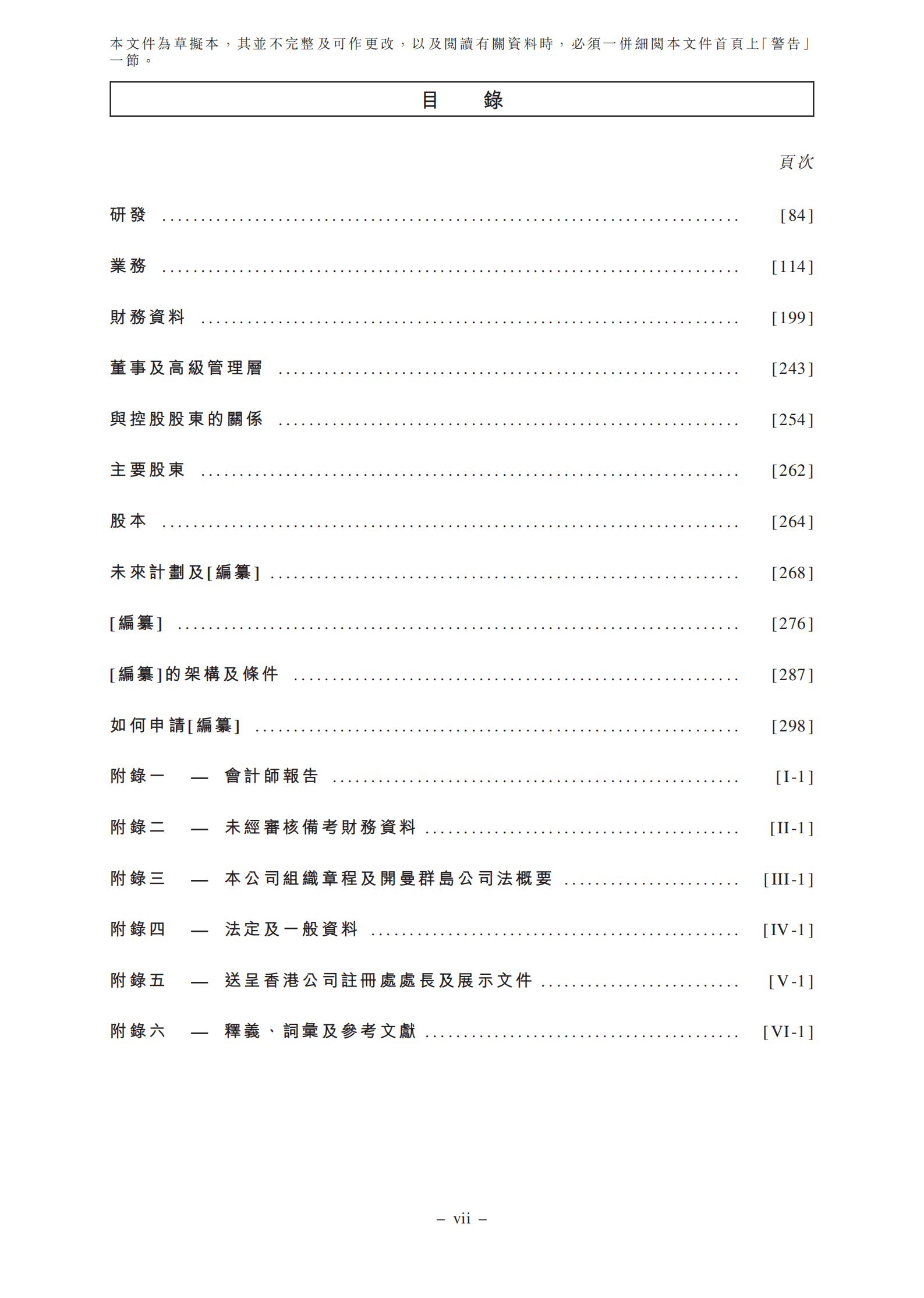 盈捷科技招股说明书-纳米纤维技术开发商.pdf 第5页
