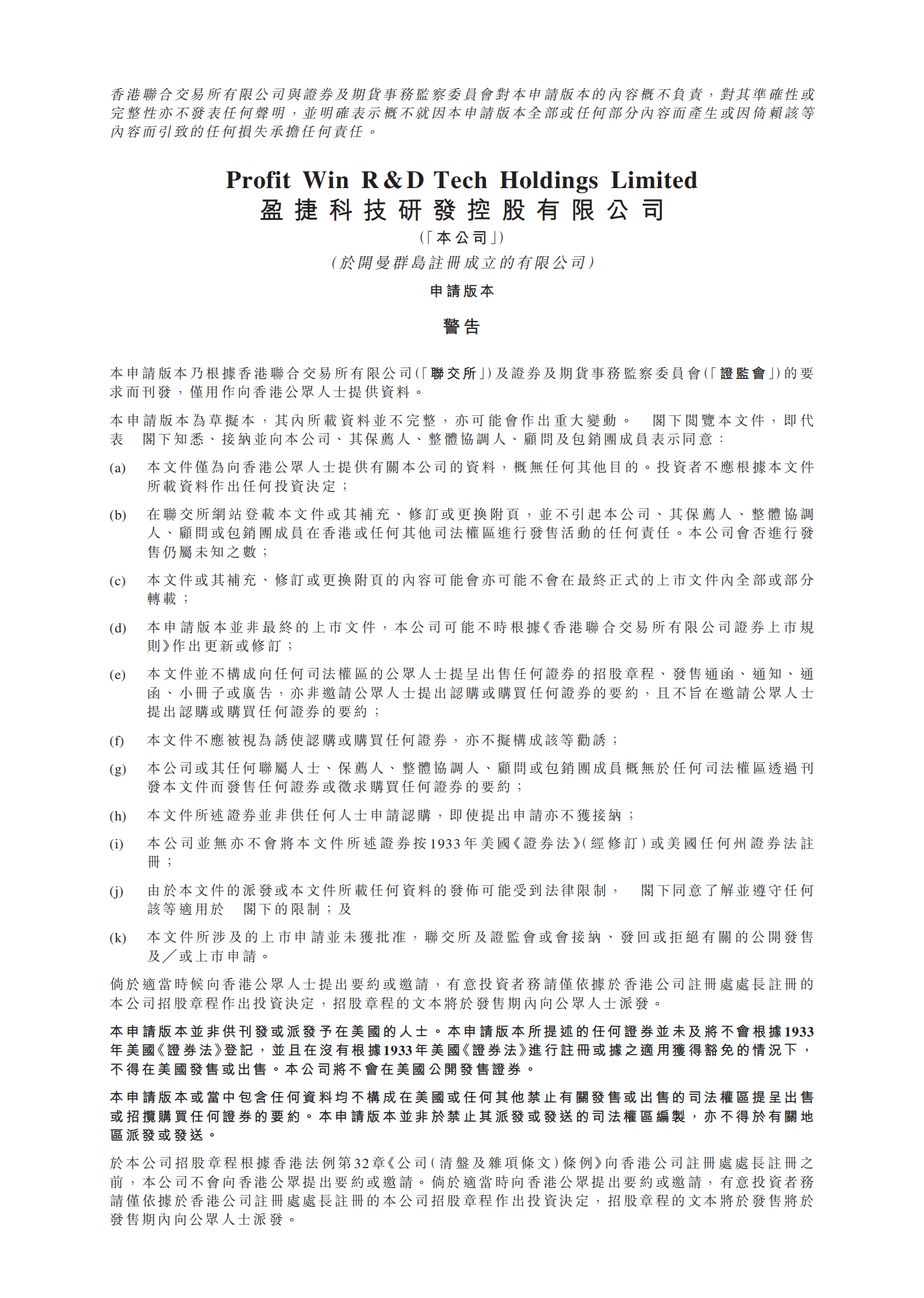 盈捷科技招股说明书-纳米纤维技术开发商.pdf 第1页