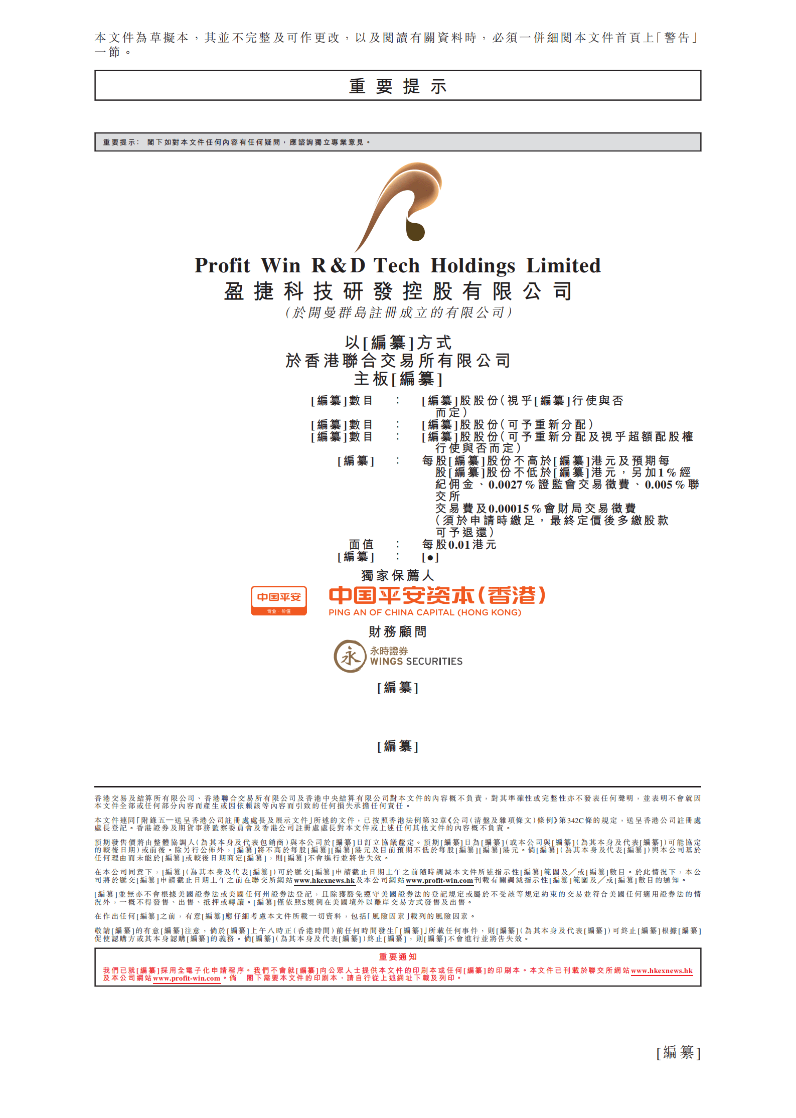 盈捷科技招股说明书-纳米纤维技术开发商.pdf 第2页