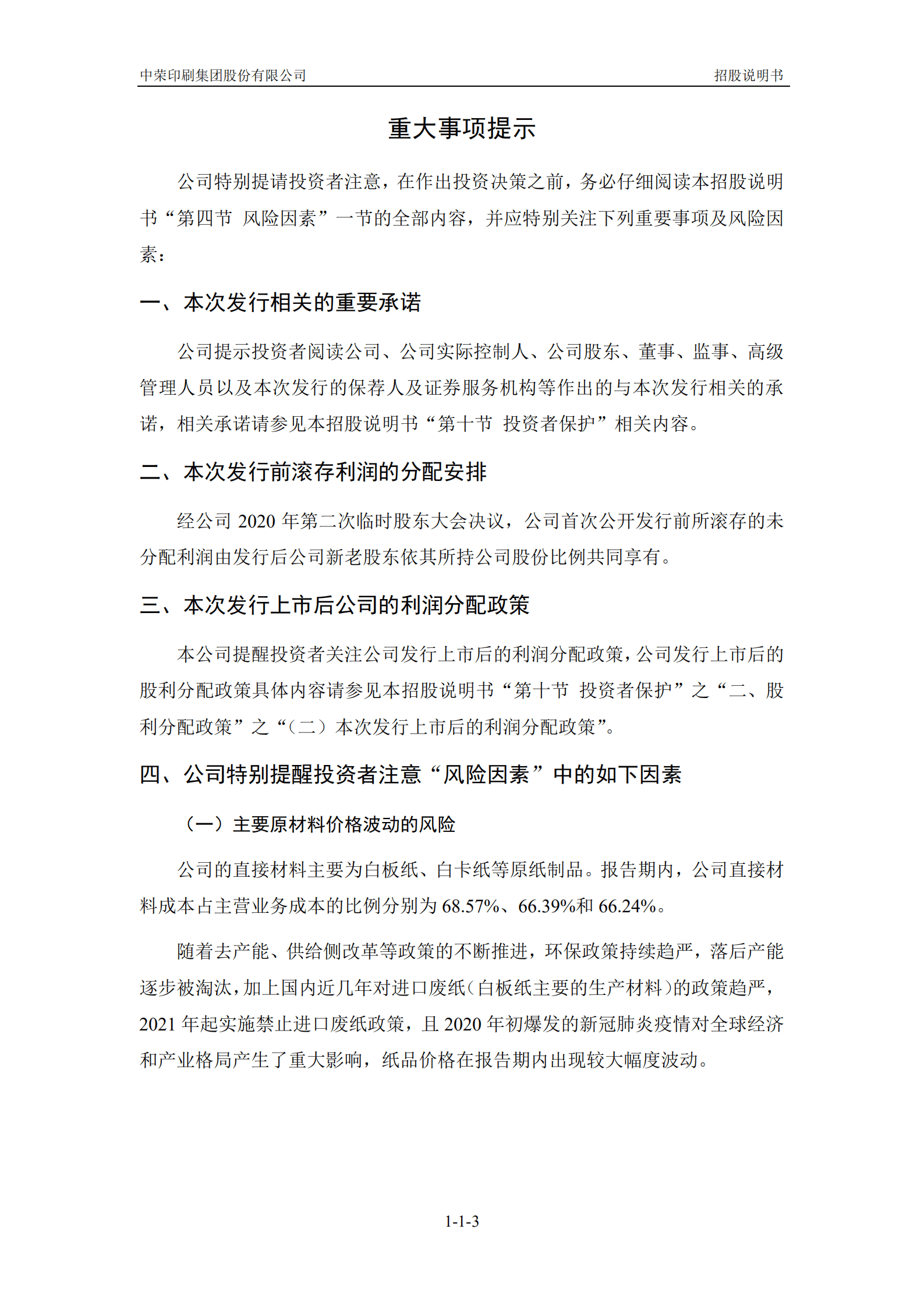 中荣印刷集团股份有限公司招股说明书.pdf 第4页