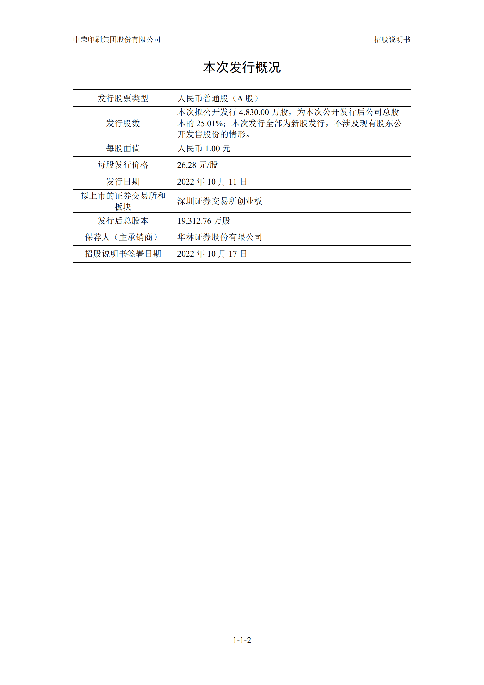 中荣印刷集团股份有限公司招股说明书.pdf 第3页