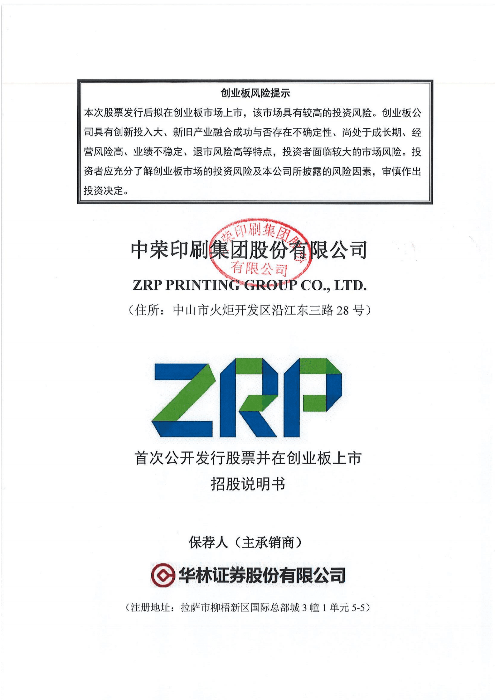 中荣印刷集团股份有限公司招股说明书.pdf 第1页