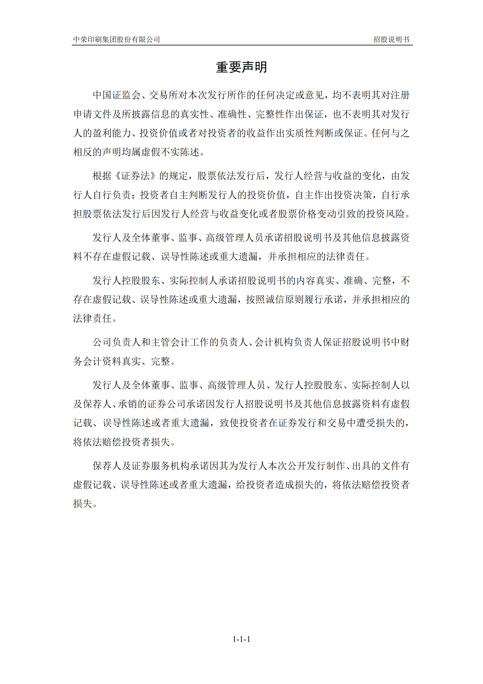 中荣印刷集团股份有限公司招股说明书.pdf 第2页