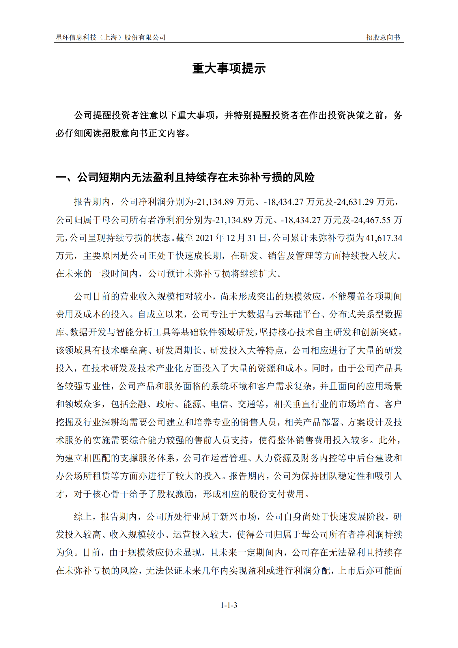 星环科技招股说明书-国产大数据基础软件第一股.pdf 第4页