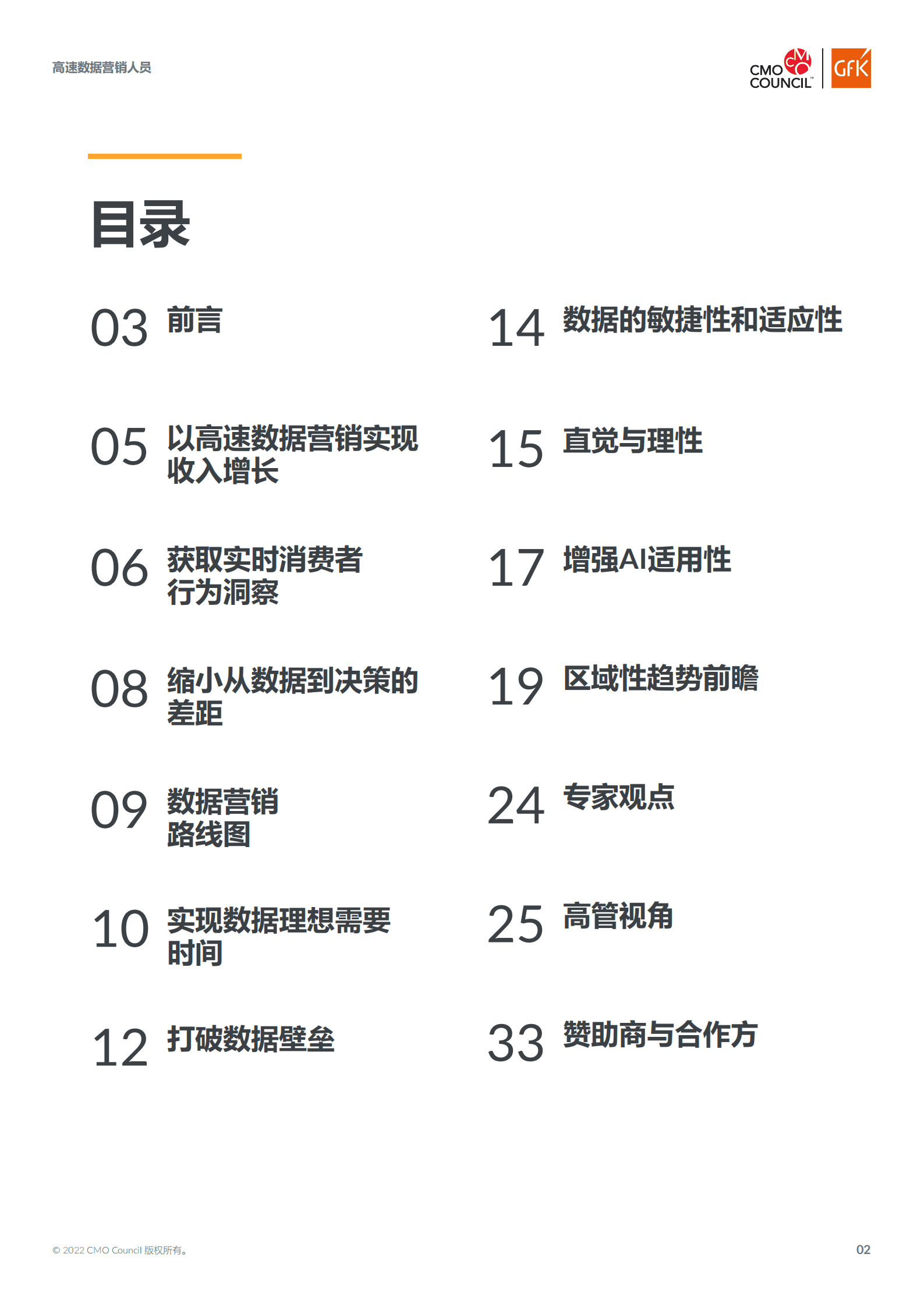 GfK&CMO Council：2022高速数据营销人员报告.pdf 第2页