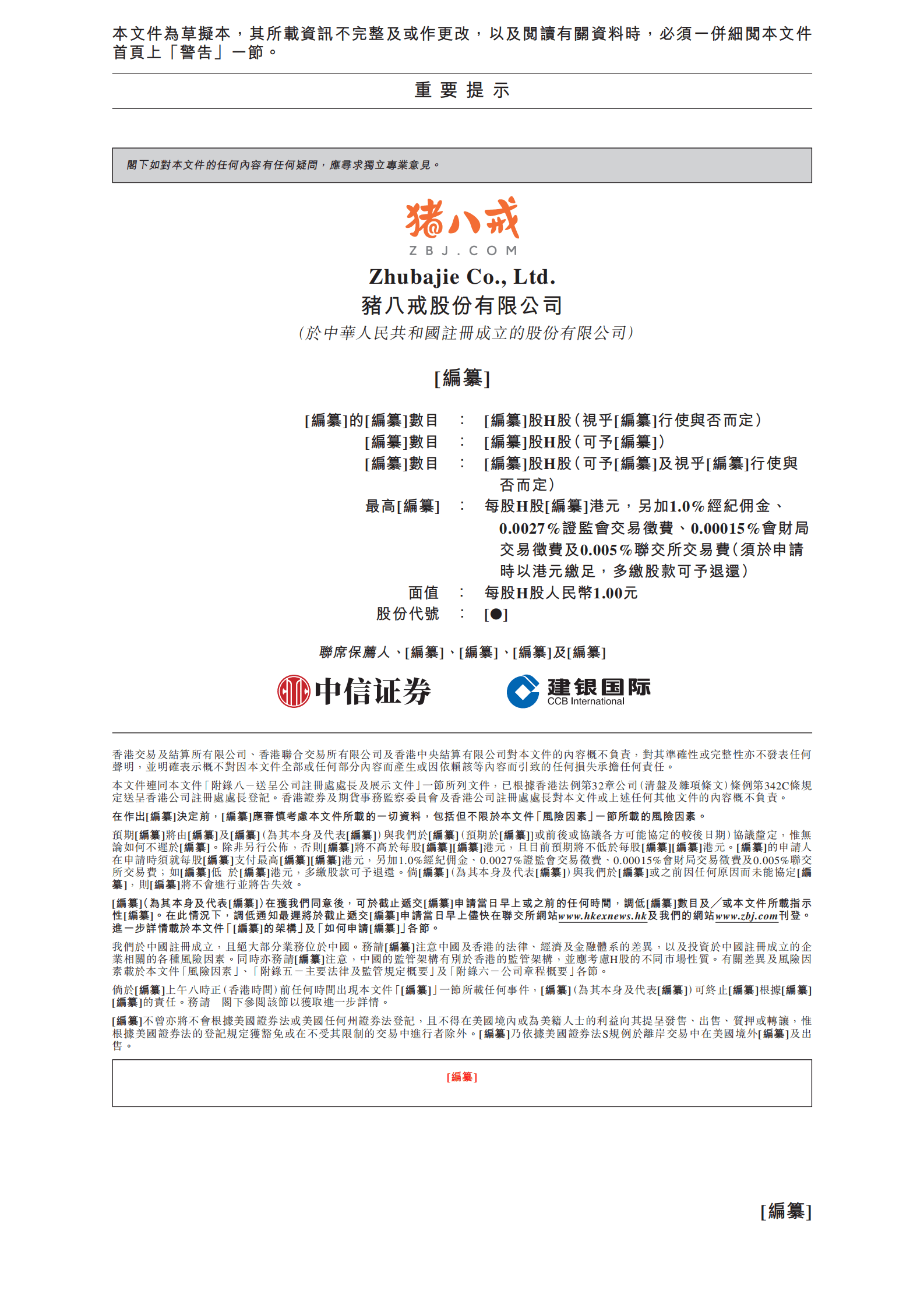 猪八戒股份有限公司招股说明书-企业服务电商平台.pdf 第2页