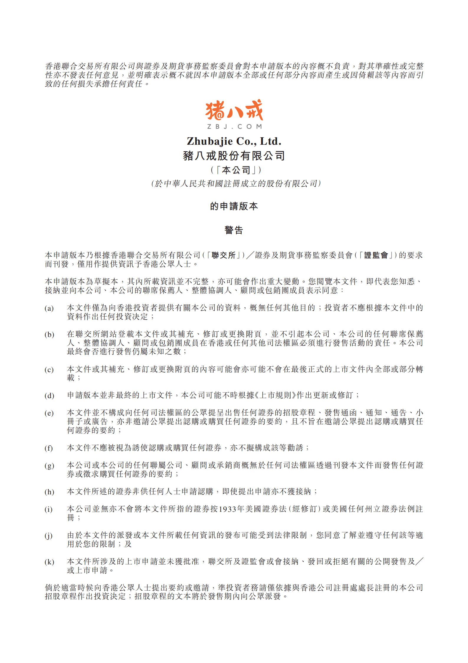 猪八戒股份有限公司招股说明书-企业服务电商平台.pdf 第1页