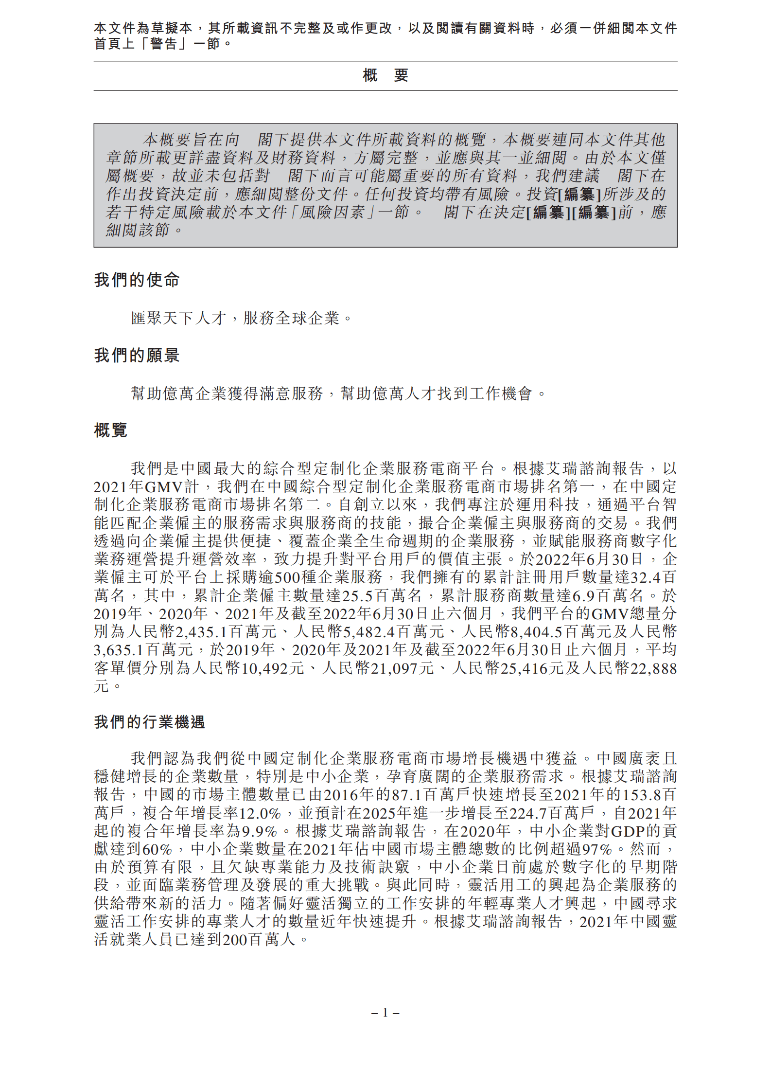 猪八戒股份有限公司招股说明书-企业服务电商平台.pdf 第5页
