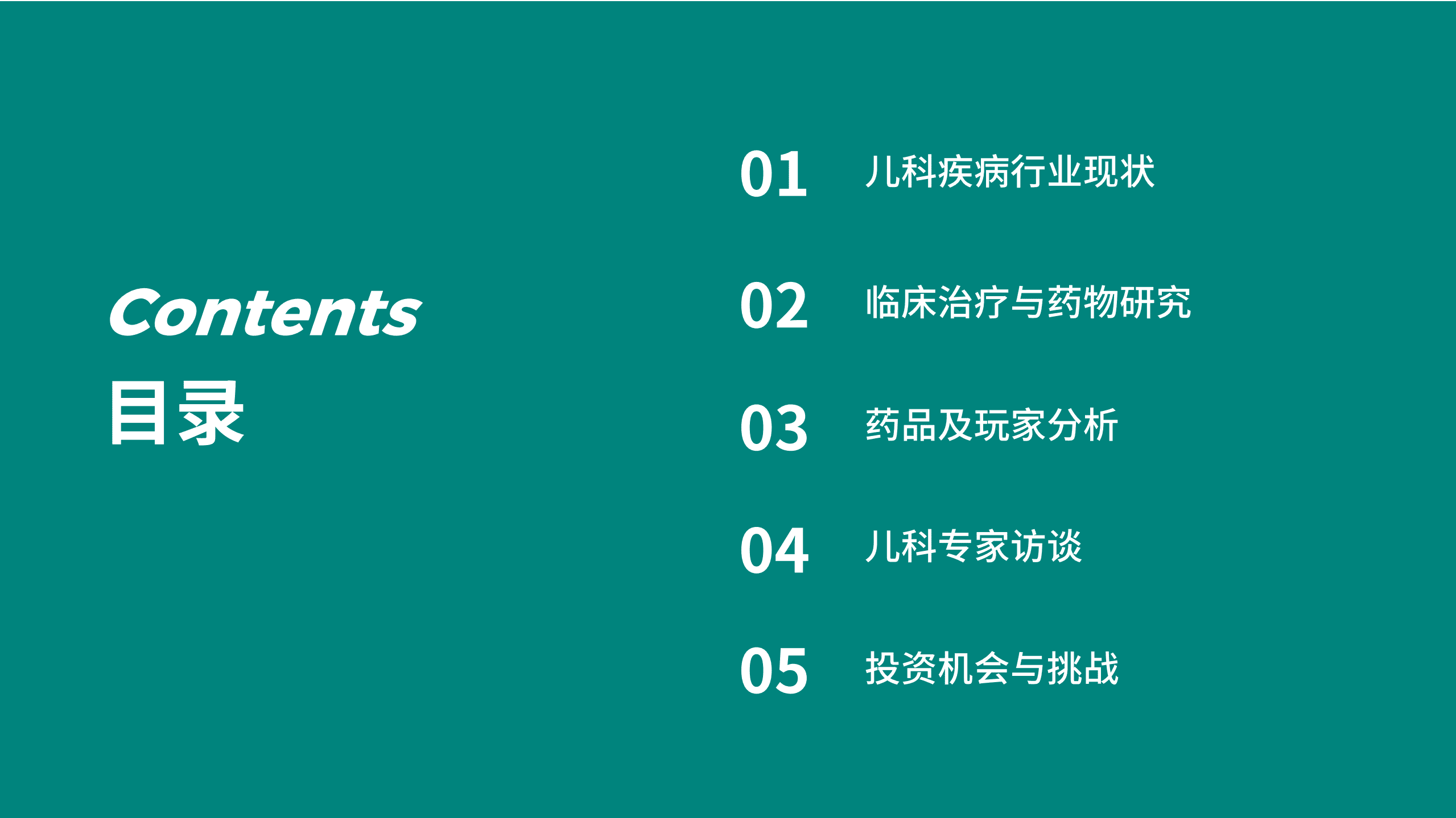 智慧芽：2022儿科疾病治疗分析与药物研究报告.pdf 第2页