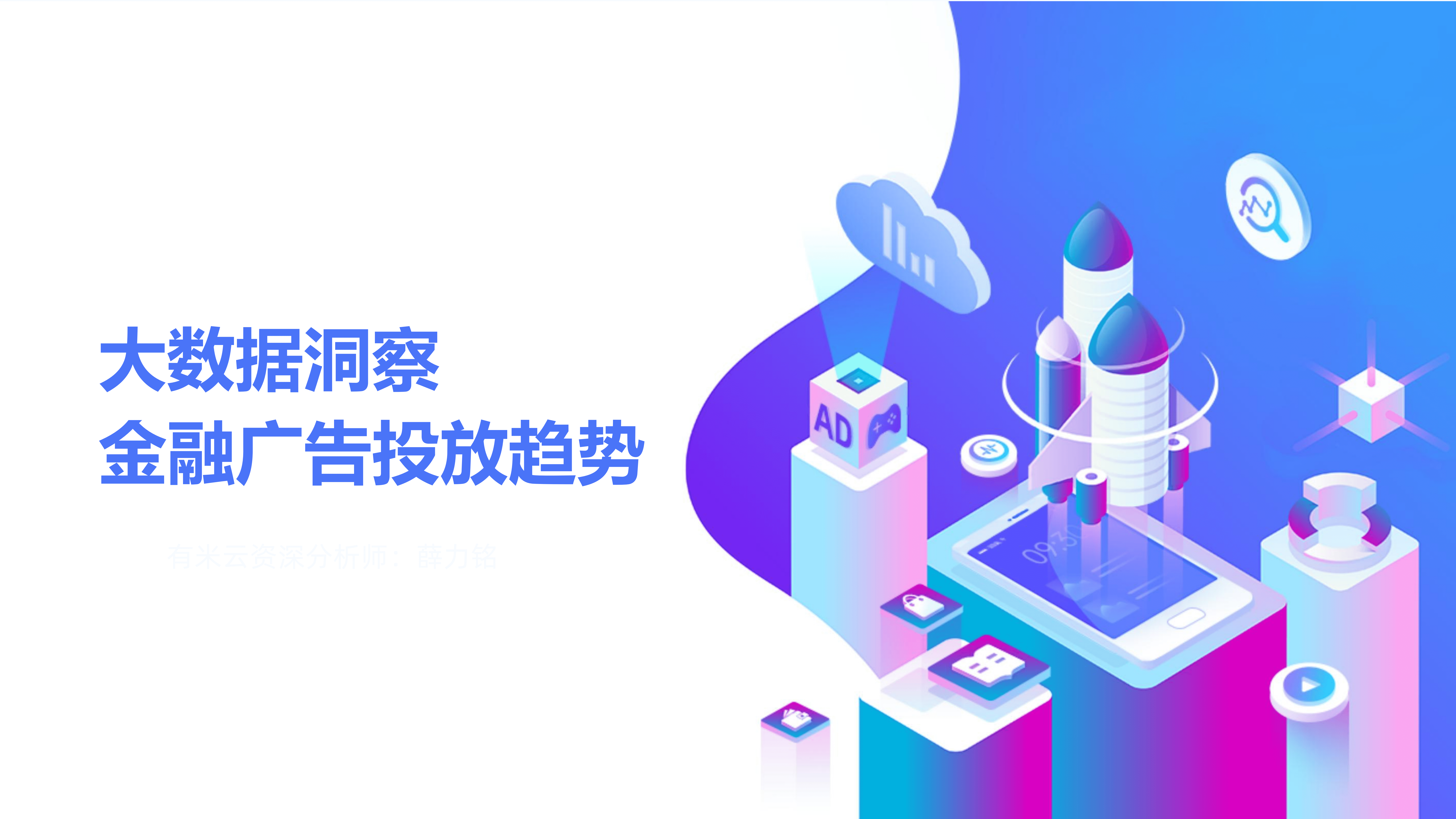 AppGrowing：2022大数据洞察金融广告投放趋势报告.pdf 第1页