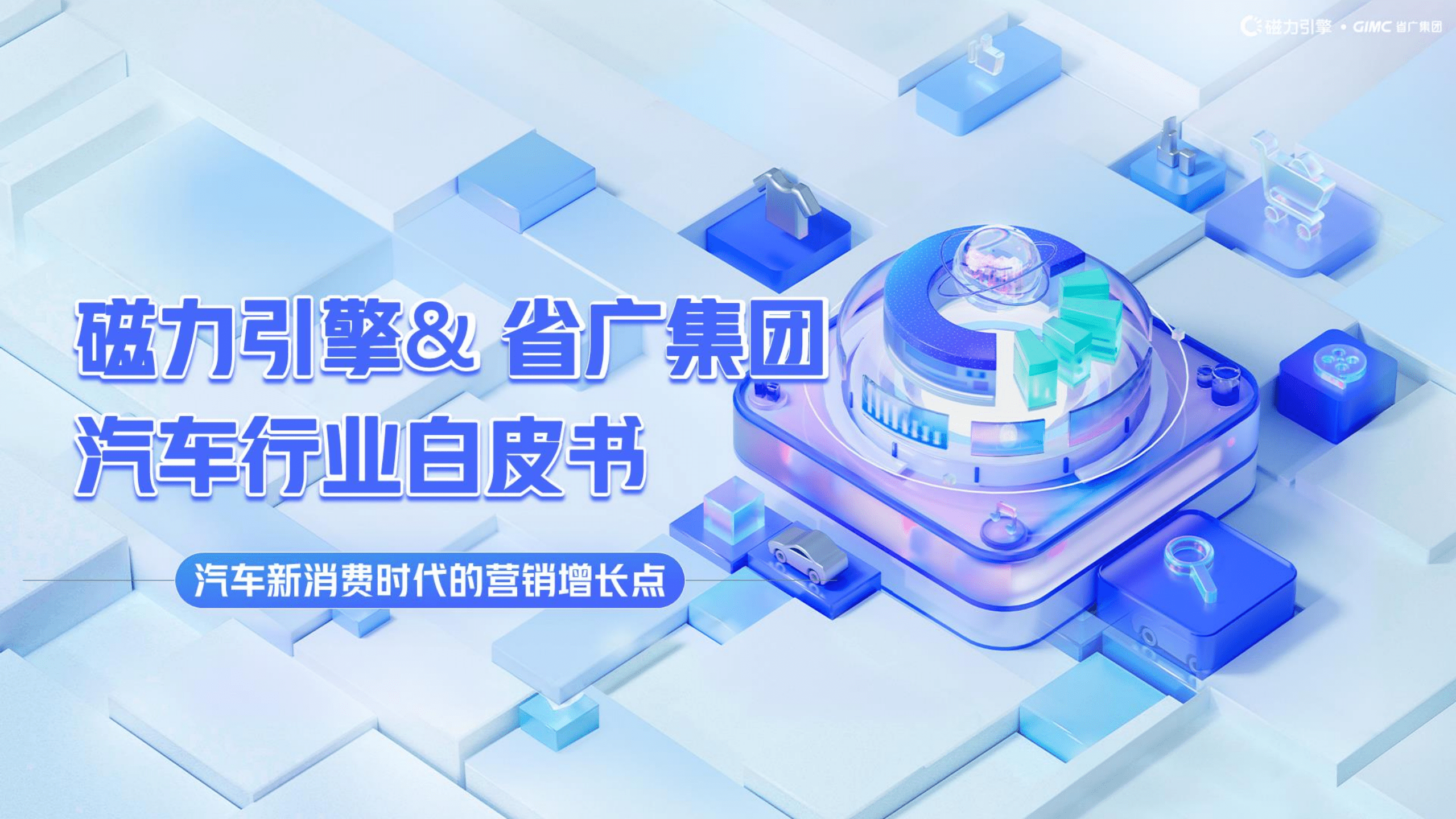 磁力引擎：2022汽车行业新消费时代的营销增长点白皮书.pdf 第1页