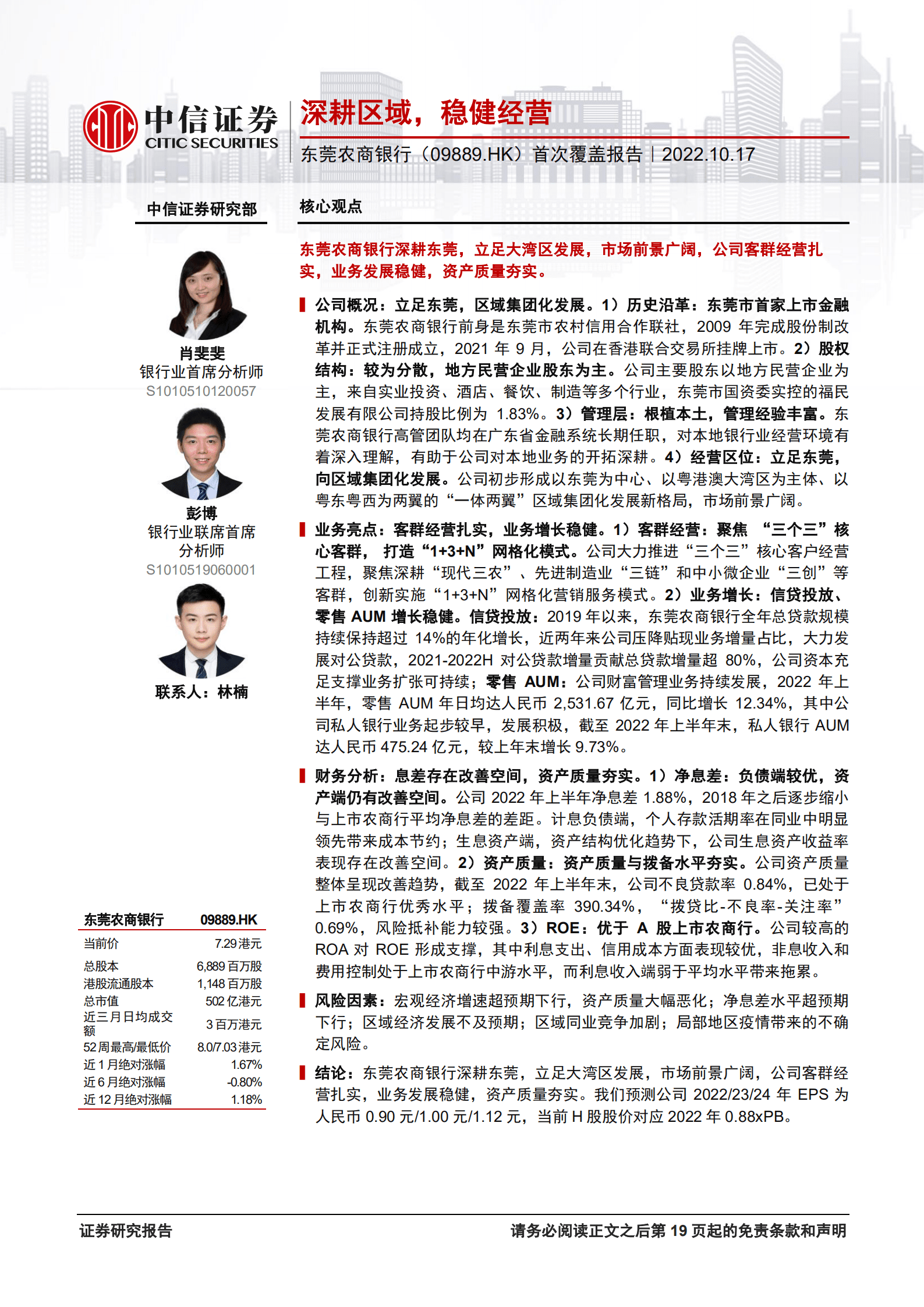 东莞农商银行：深耕区域，稳健经营-221017.pdf 第1页