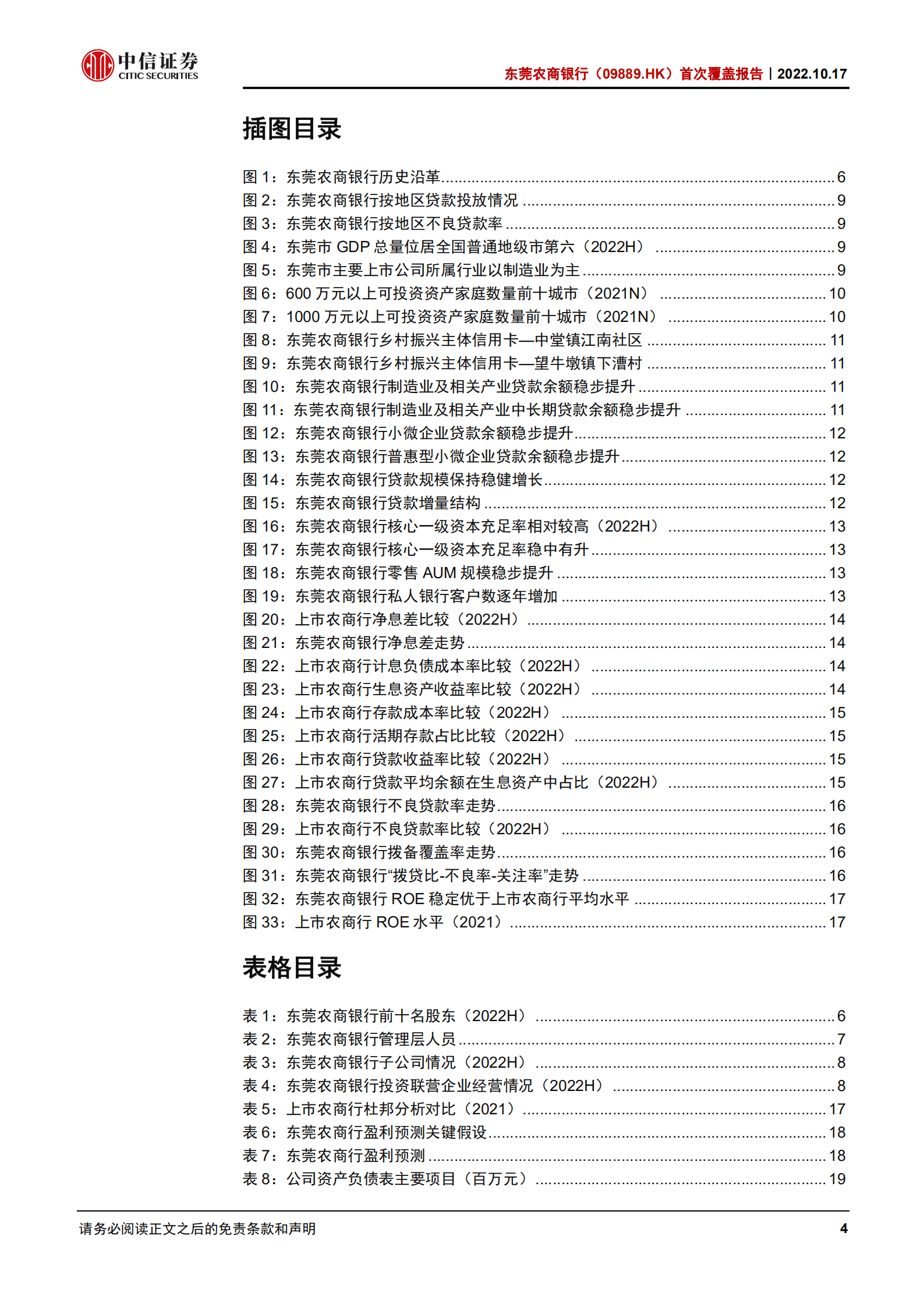 东莞农商银行：深耕区域，稳健经营-221017.pdf 第4页