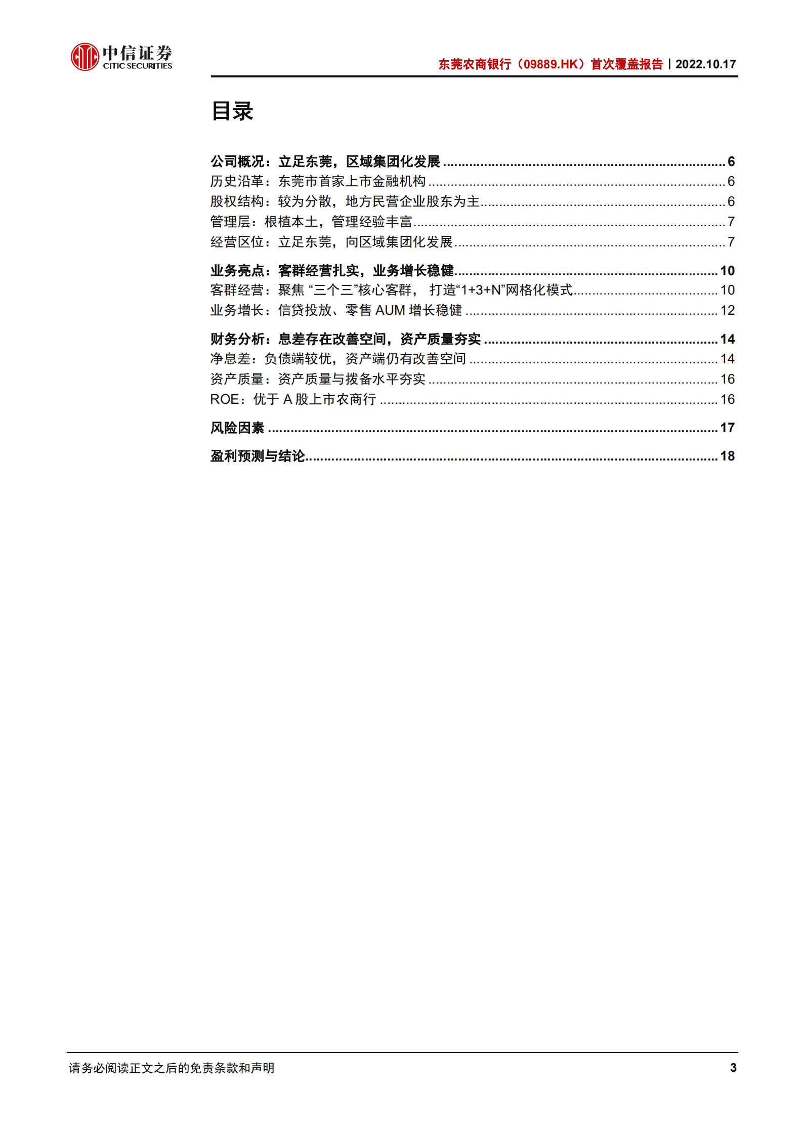 东莞农商银行：深耕区域，稳健经营-221017.pdf 第3页