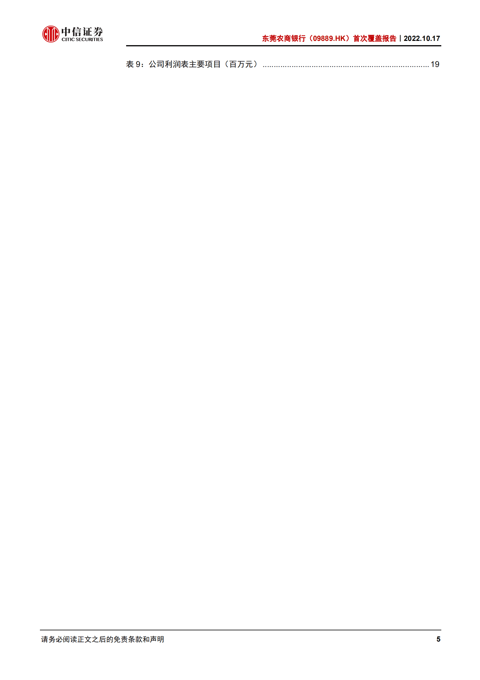 东莞农商银行：深耕区域，稳健经营-221017.pdf 第5页