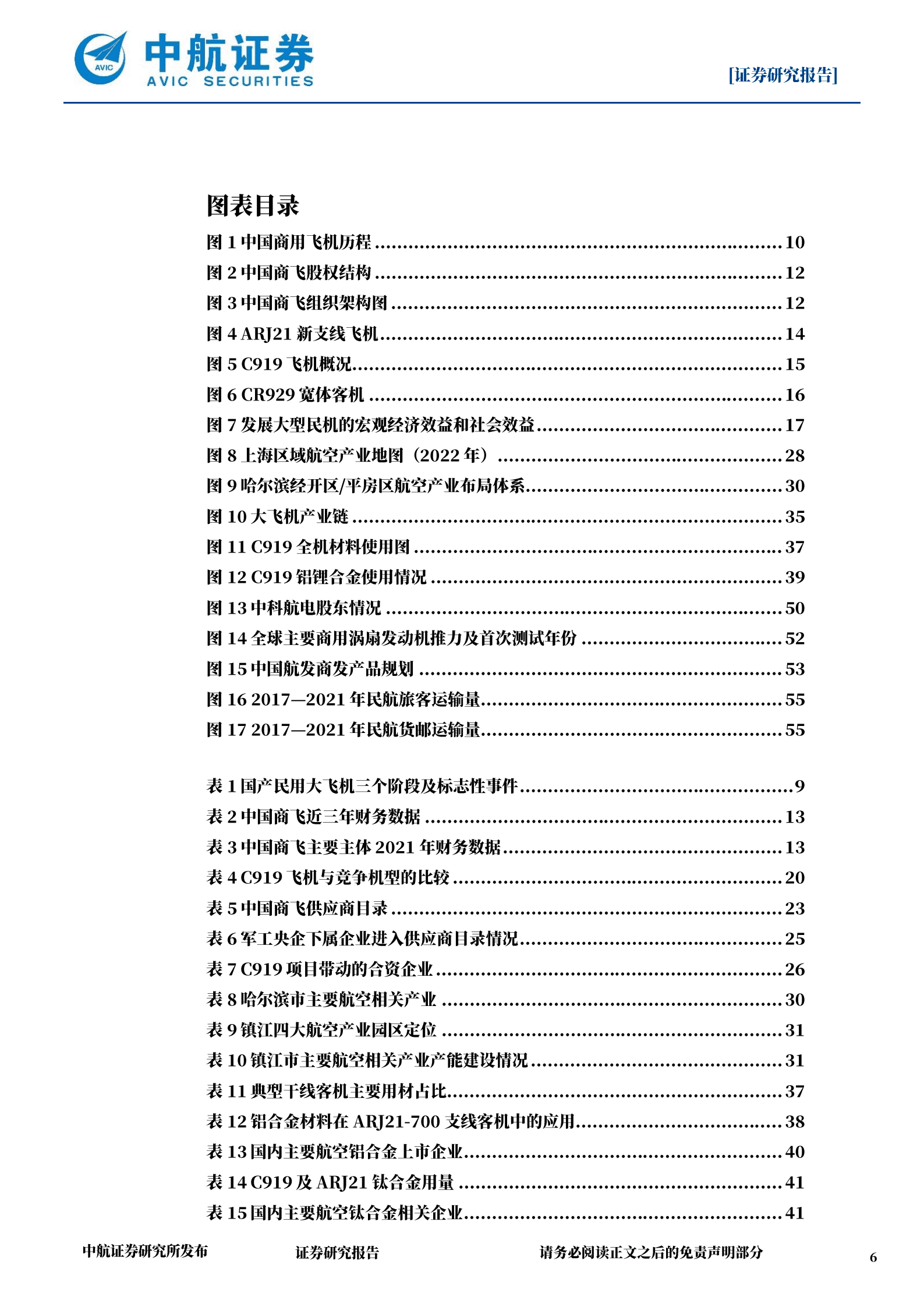 国防军工行业中国大飞机深度报告：中国民机大时代开启-221017.pdf 第6页