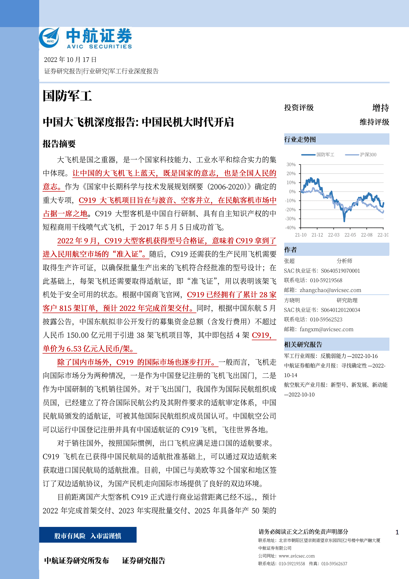国防军工行业中国大飞机深度报告：中国民机大时代开启-221017.pdf 第1页