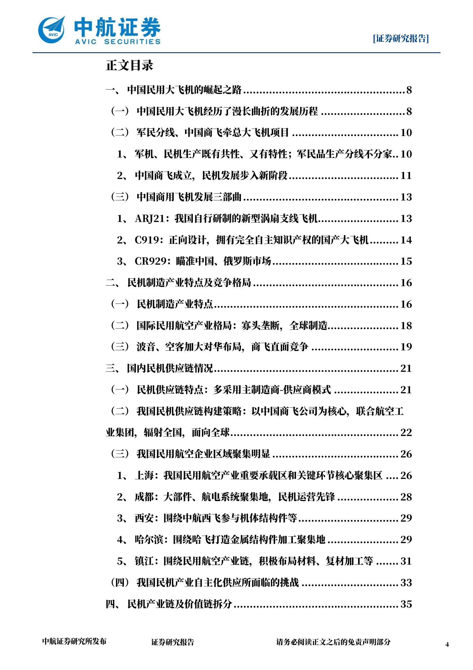 国防军工行业中国大飞机深度报告：中国民机大时代开启-221017.pdf 第4页