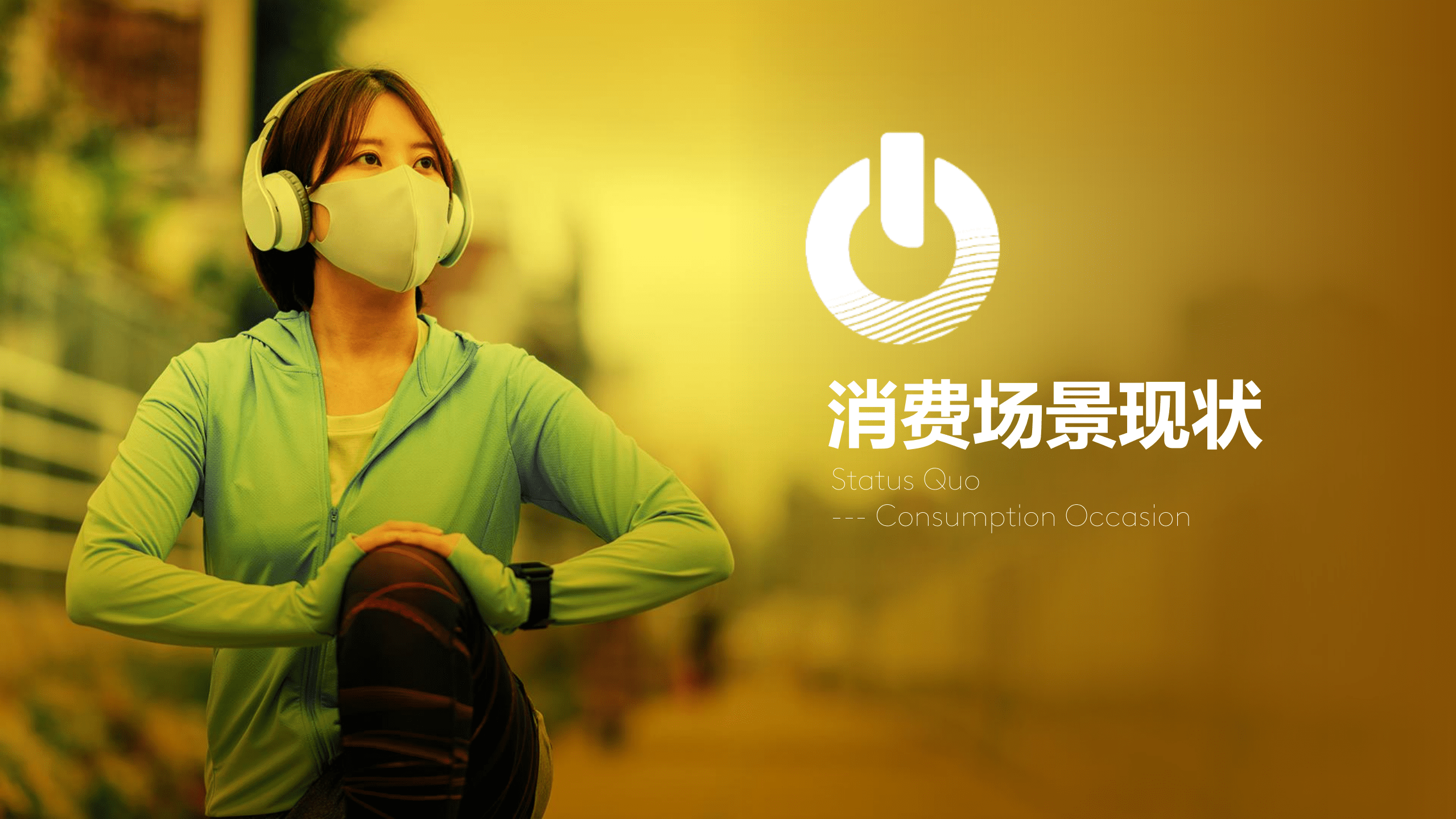 凯度：切入全场景消费为增长赋能-2022消费场景研究报告.pdf 第3页