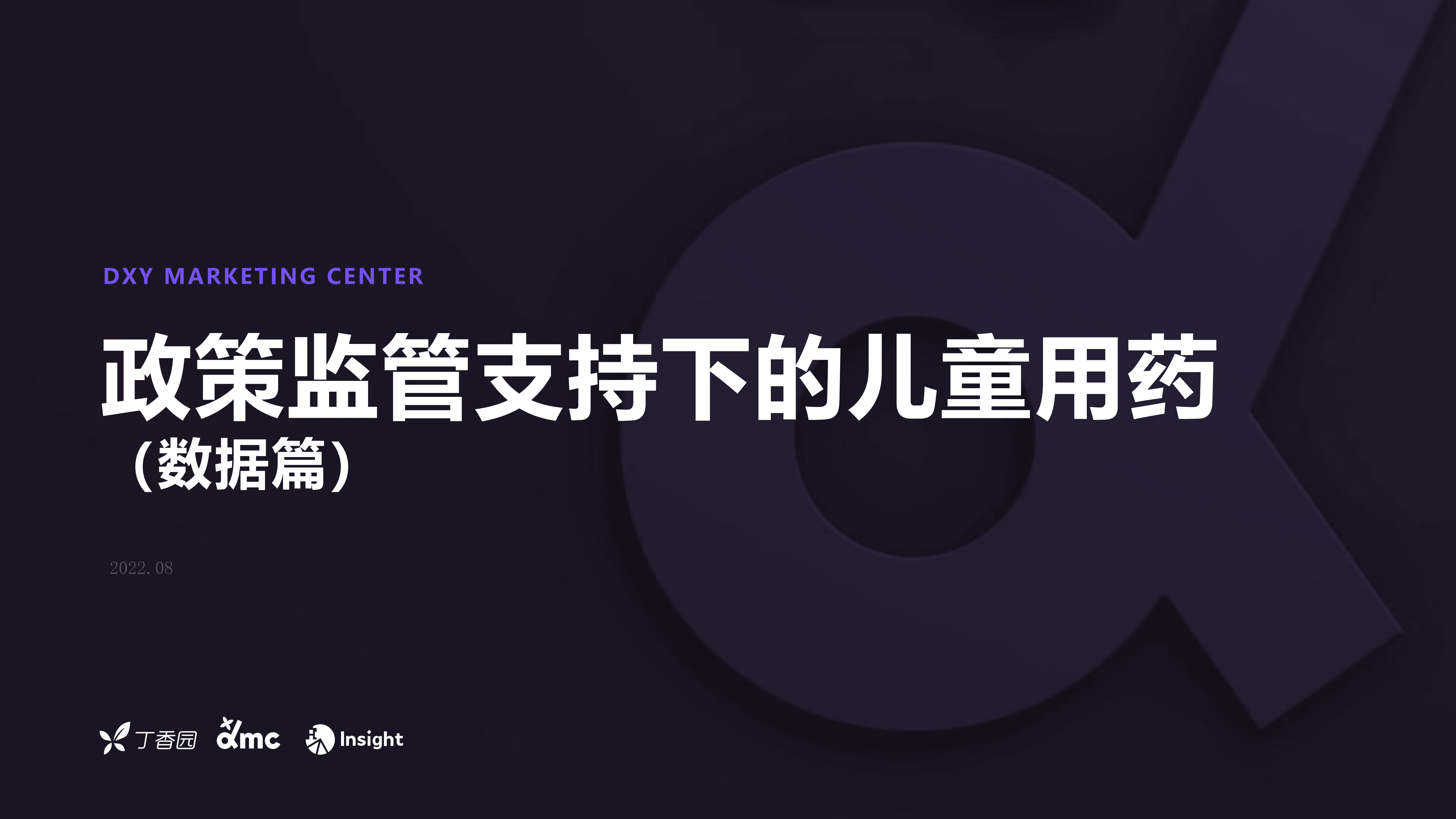 丁香园：政策监管支持下的儿童用药-数据篇（2022）.pdf 第1页
