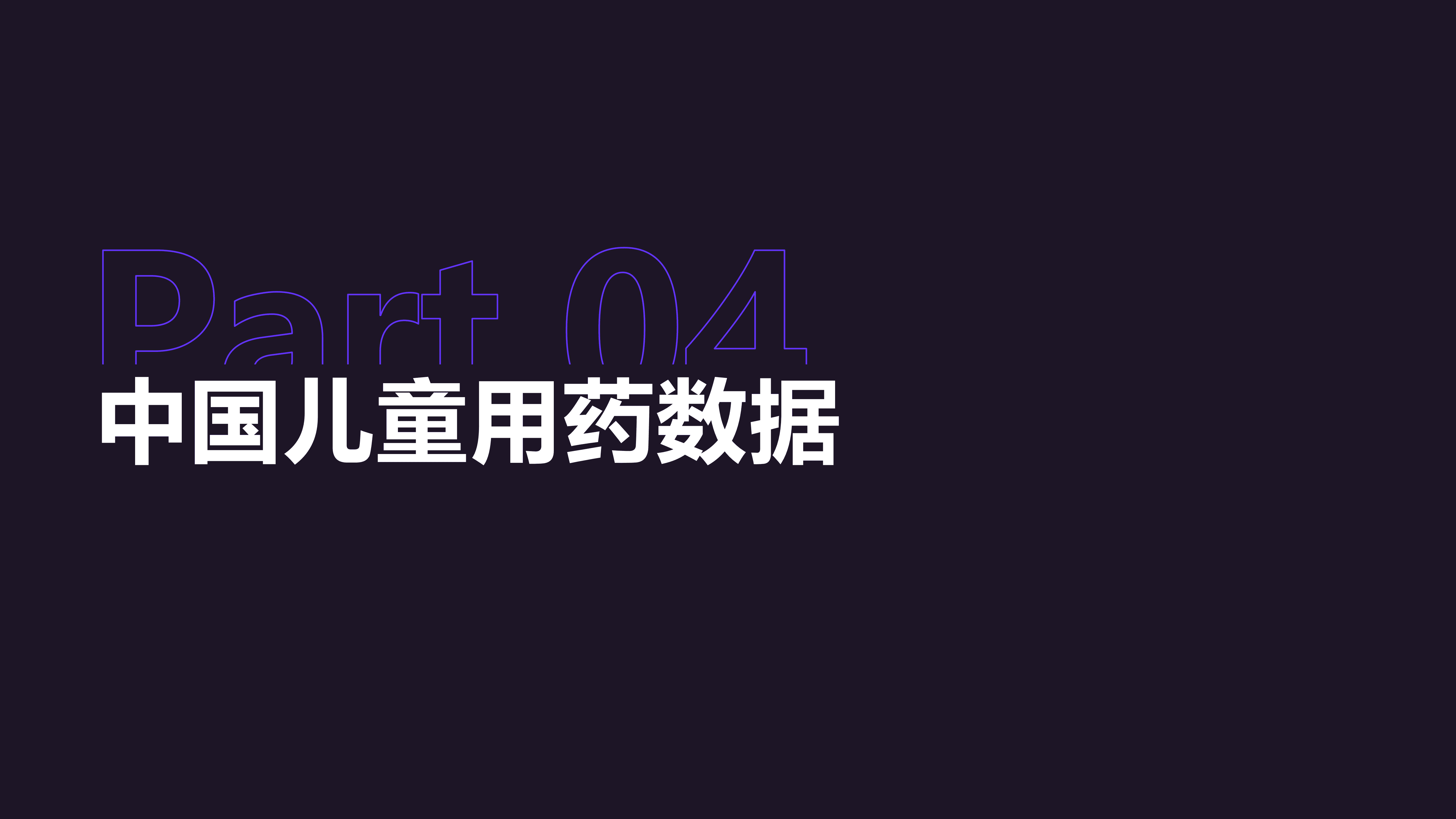丁香园：政策监管支持下的儿童用药-数据篇（2022）.pdf 第3页