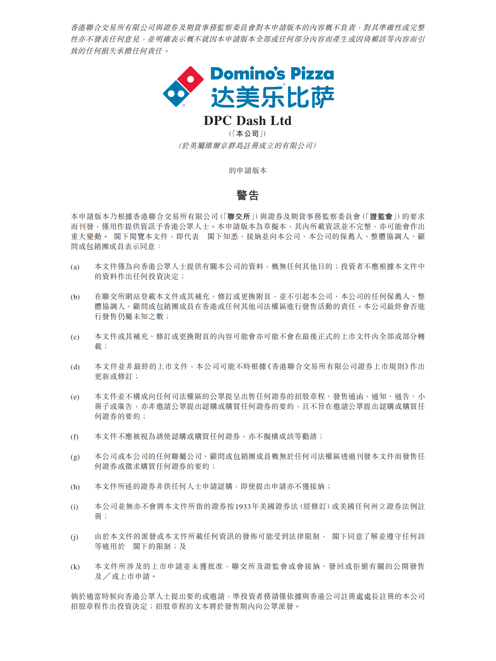 达美乐比萨-达势股份招股说明书（更新版）.pdf 第1页