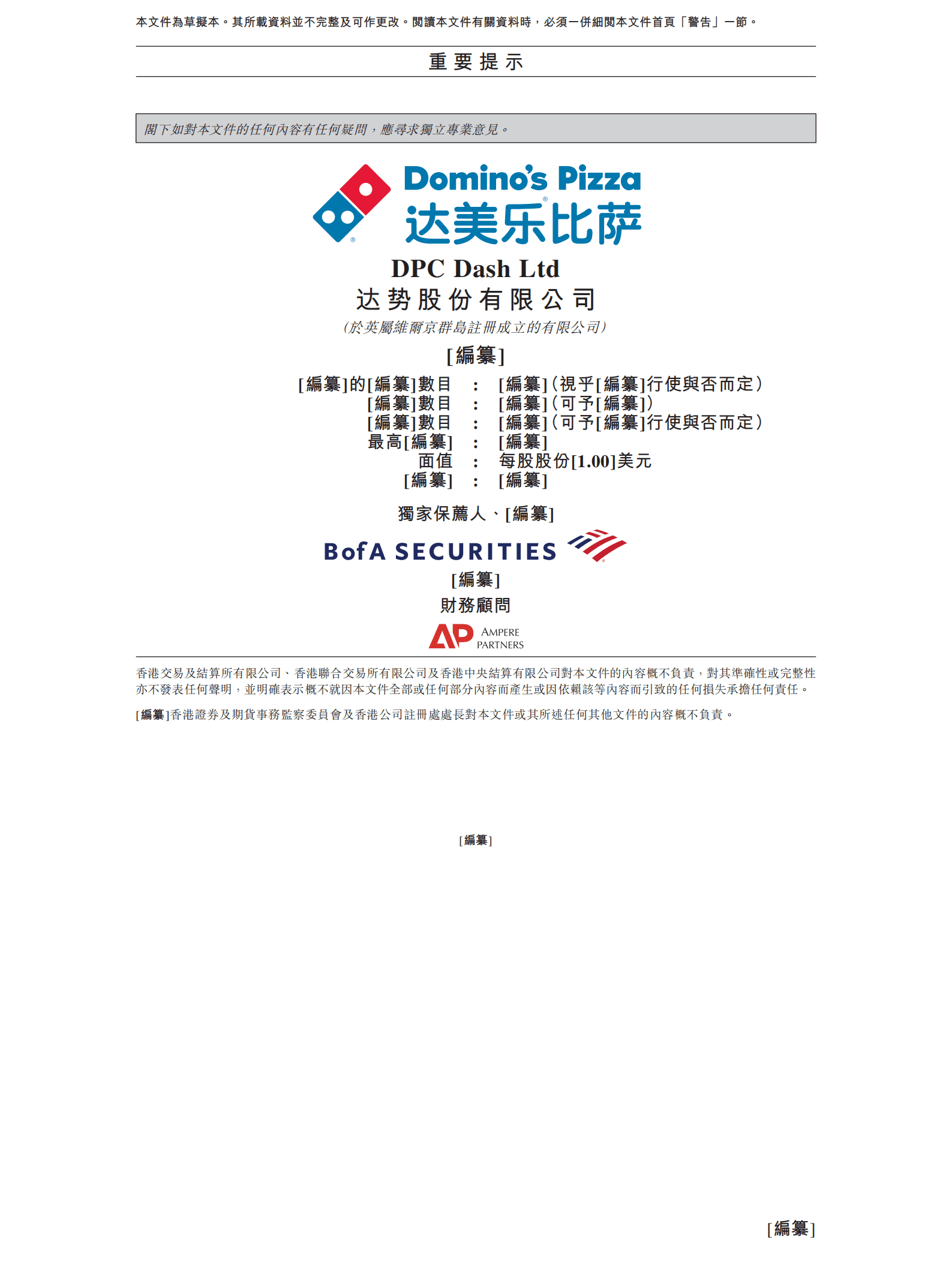 达美乐比萨-达势股份招股说明书（更新版）.pdf 第2页