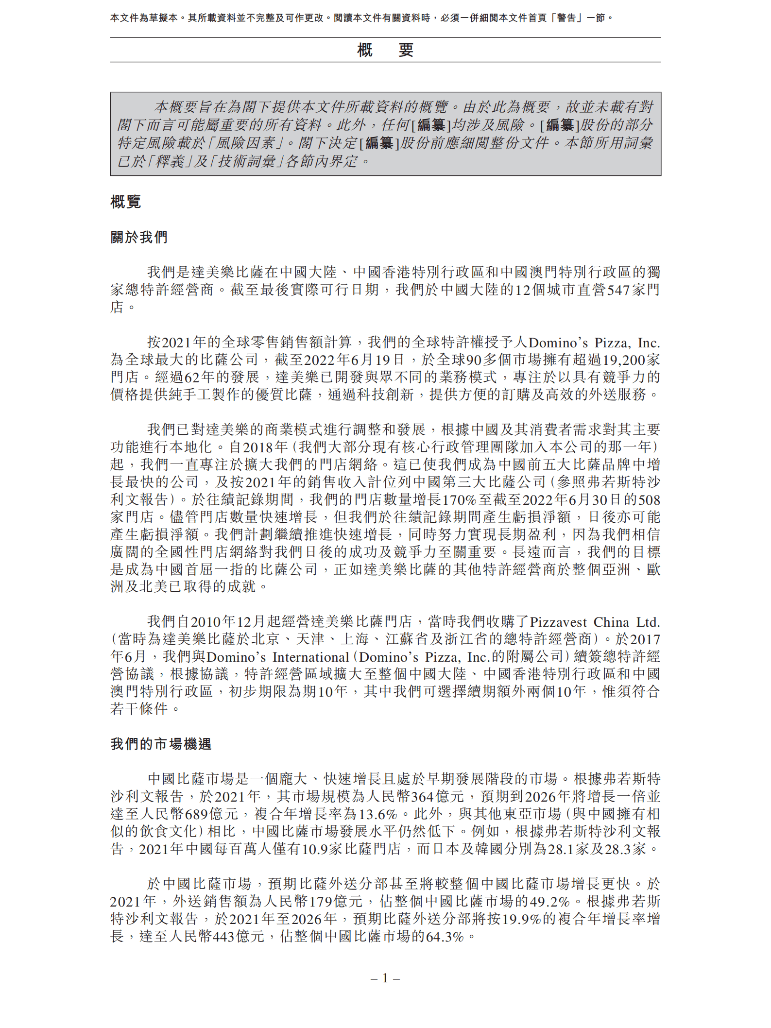 达美乐比萨-达势股份招股说明书（更新版）.pdf 第5页