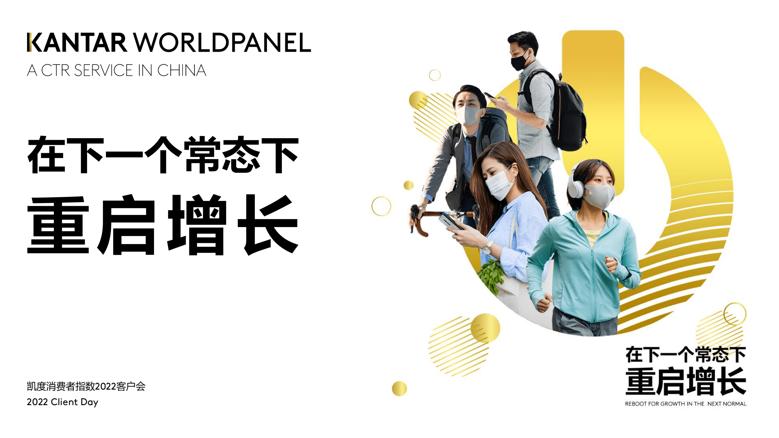 凯度：在下一个常态下重启增长-2022中国消费市场研究报告.pdf 第1页