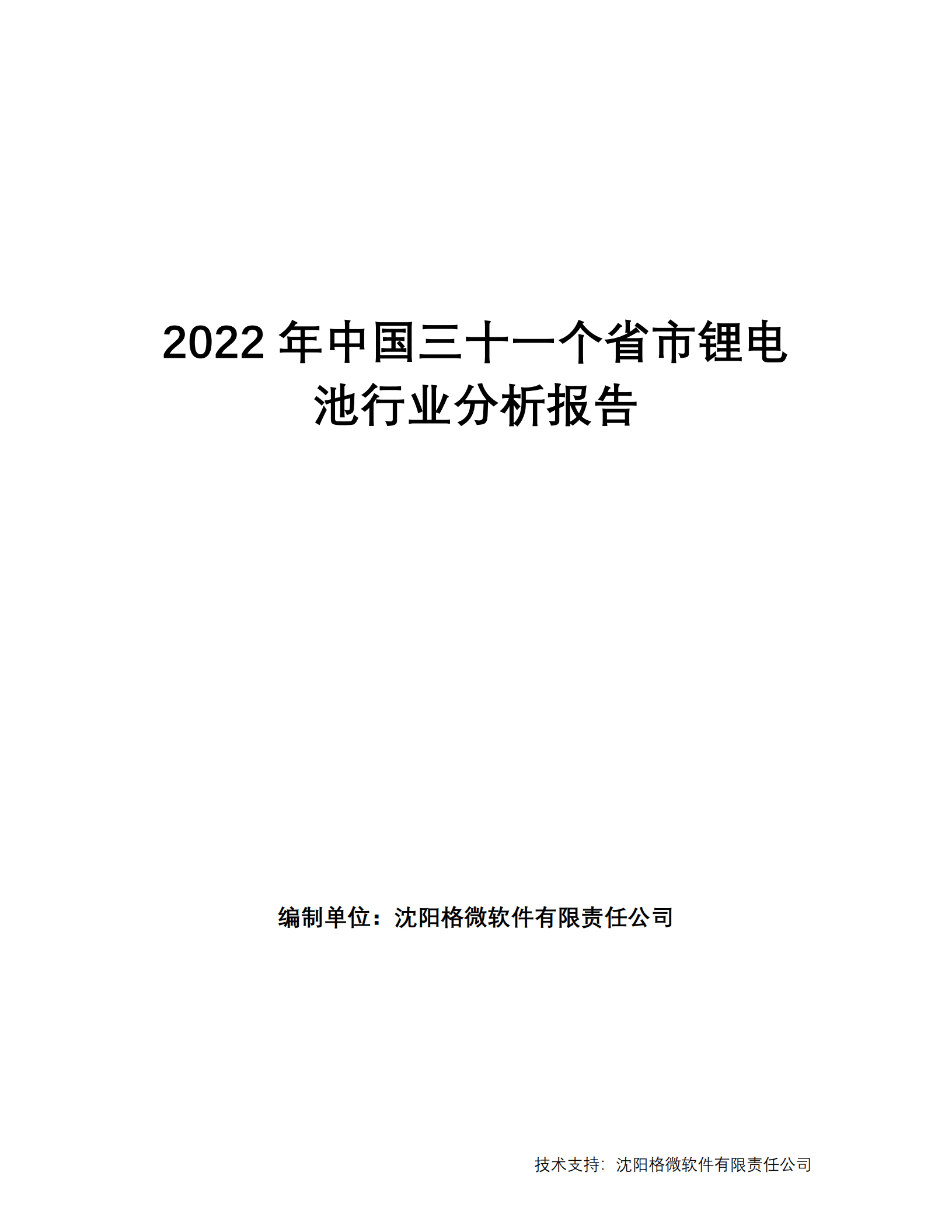 格微软件：2022年中国三十一个省市锂电池行业分析报告.pdf 第1页
