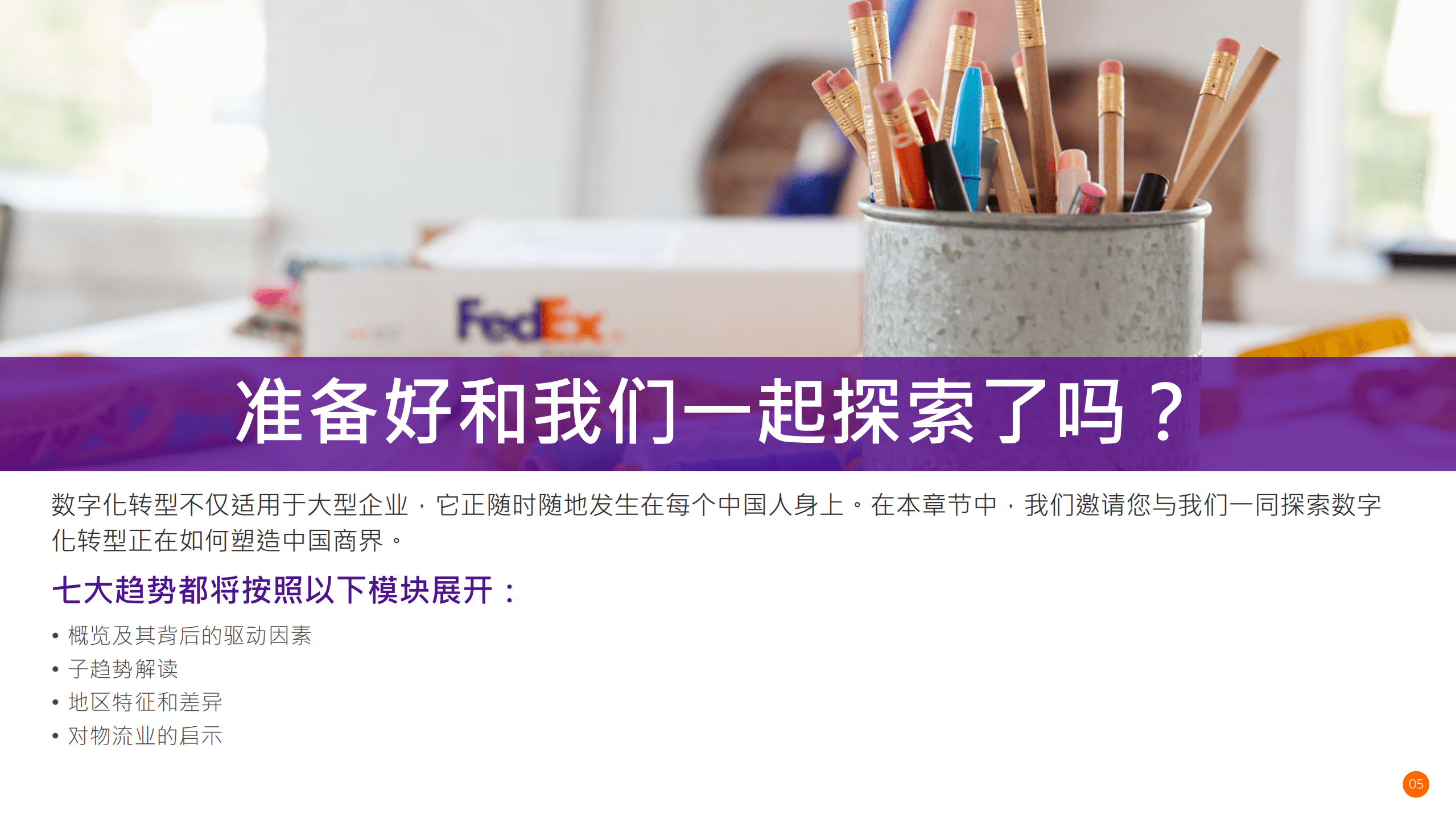 联邦快递：2022电子商务大趋势概览报告.pdf 第5页