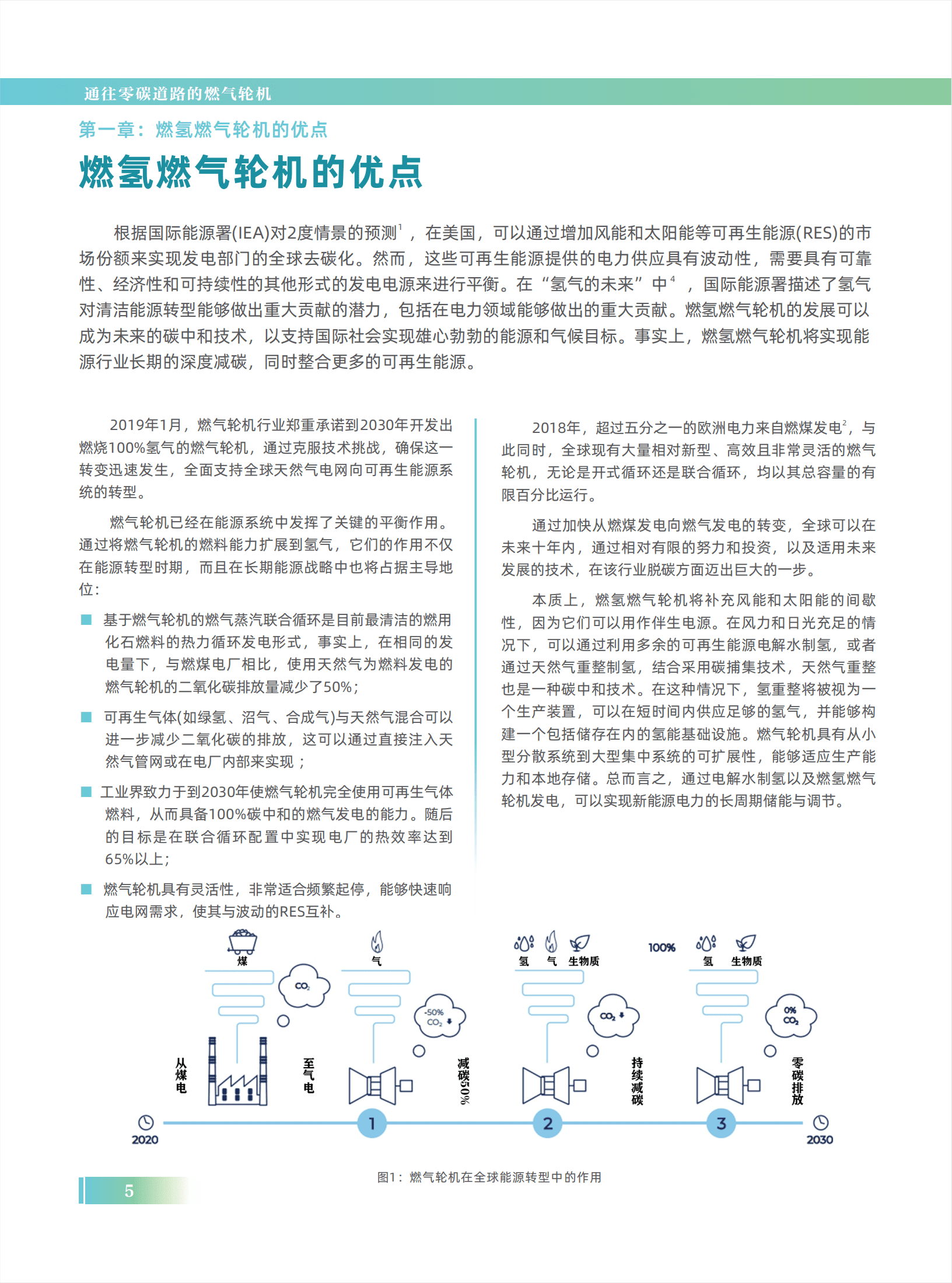 国家电投：2022燃气轮机氢能发电全球技术发展蓝皮书.pdf 第6页
