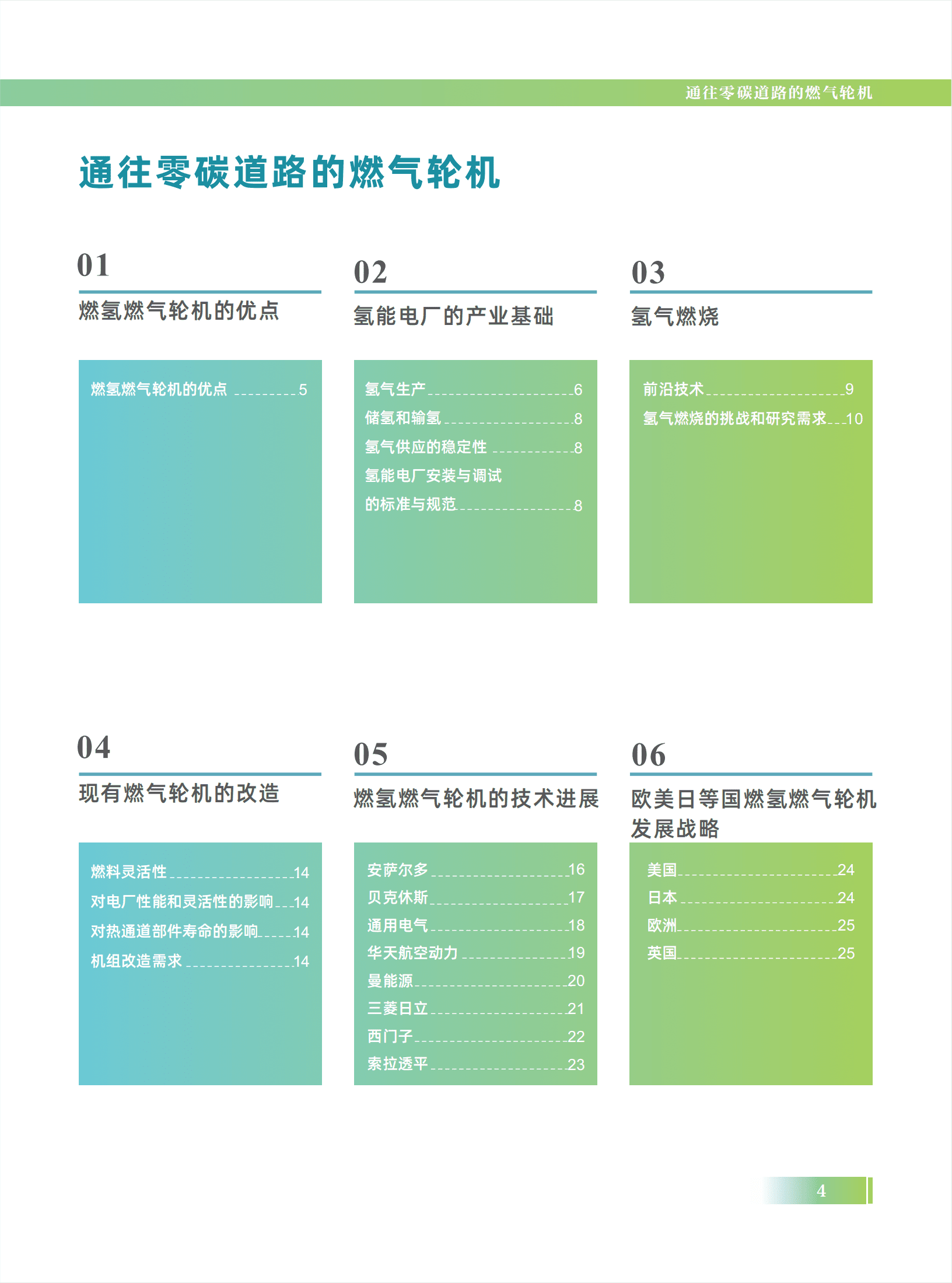 国家电投：2022燃气轮机氢能发电全球技术发展蓝皮书.pdf 第5页