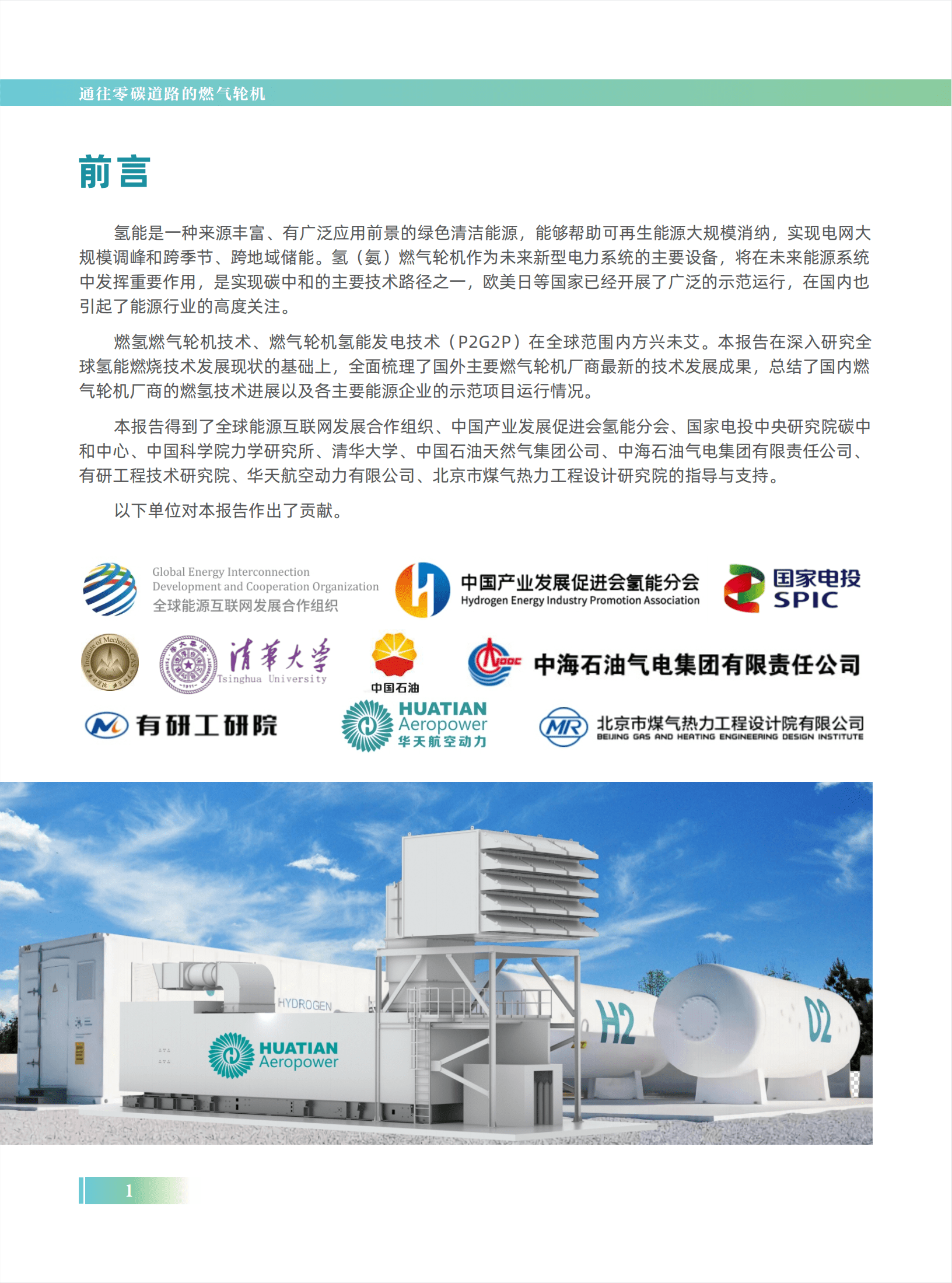 国家电投：2022燃气轮机氢能发电全球技术发展蓝皮书.pdf 第2页