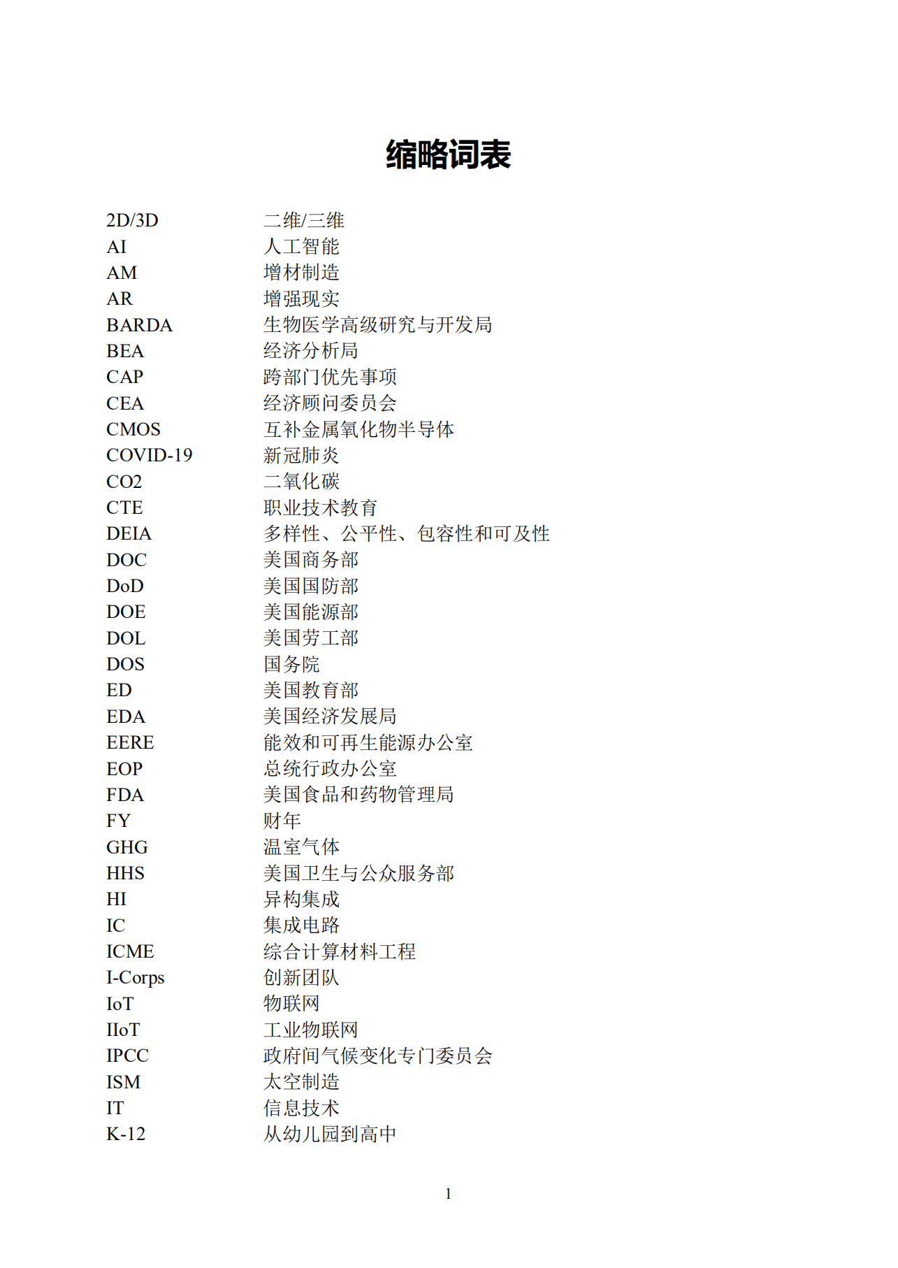 赛迪译丛：先进制造业国家战略报告-美国（2022）.pdf 第6页
