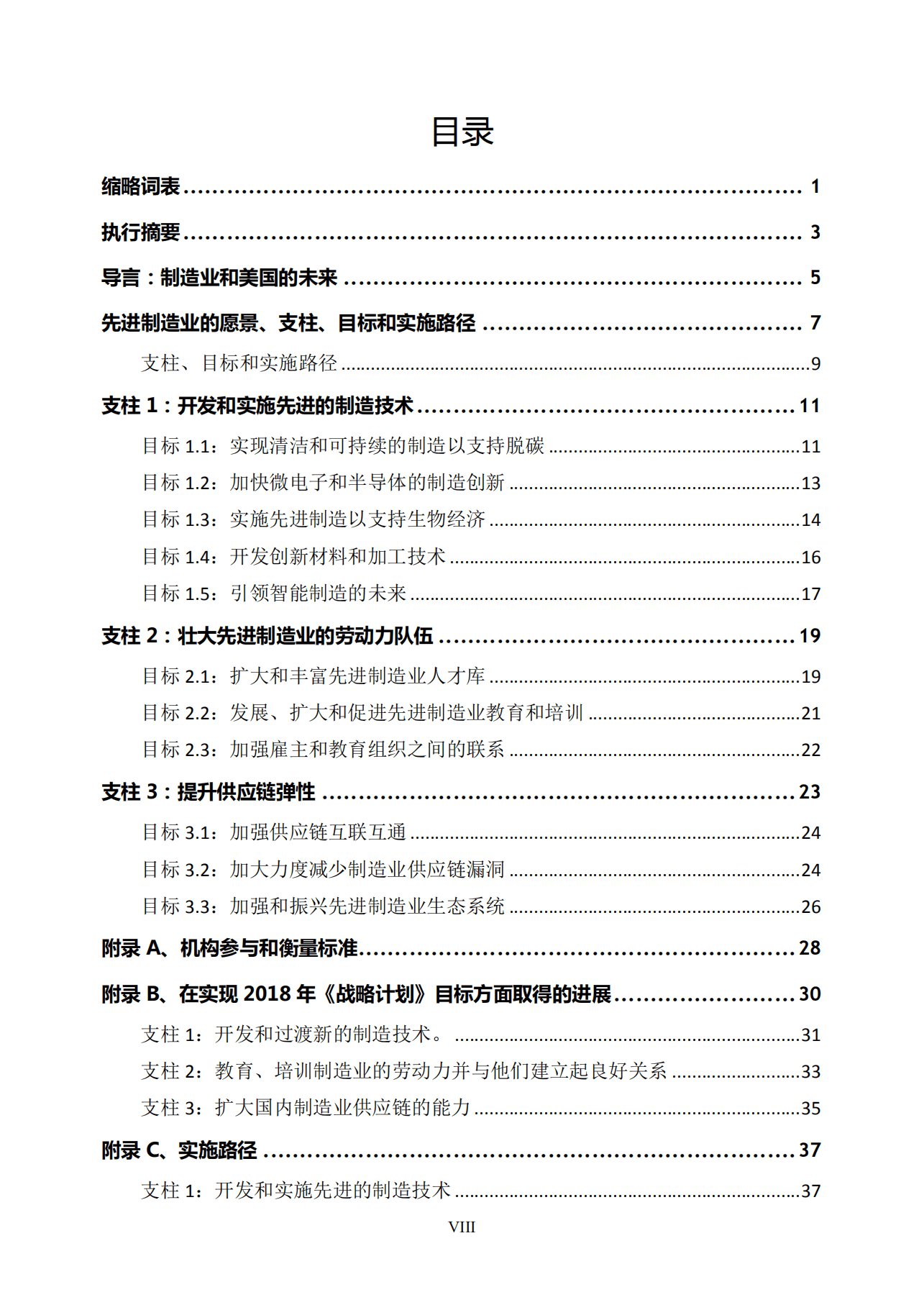 赛迪译丛：先进制造业国家战略报告-美国（2022）.pdf 第4页