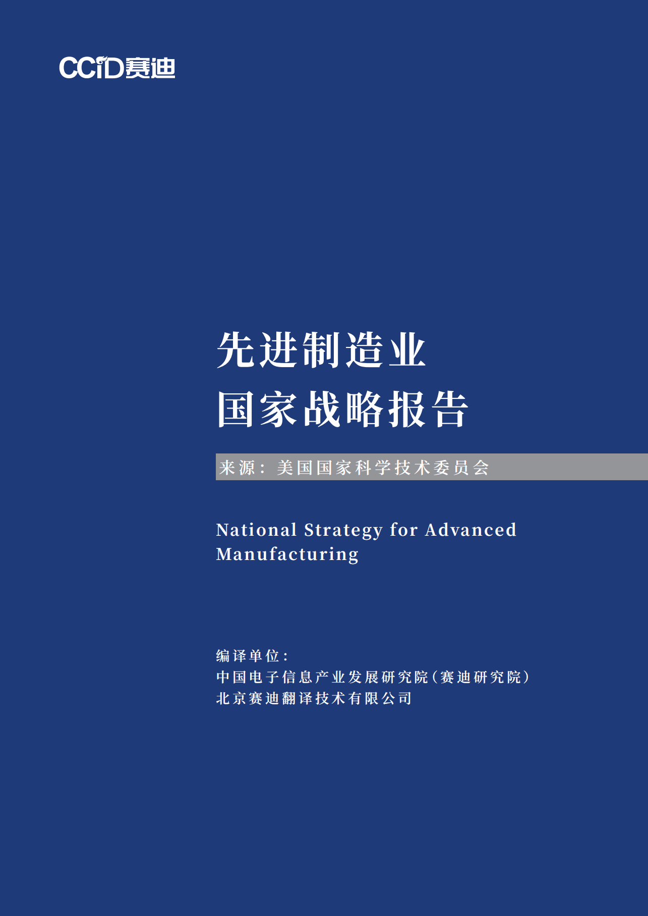 赛迪译丛：先进制造业国家战略报告-美国（2022）.pdf 第1页
