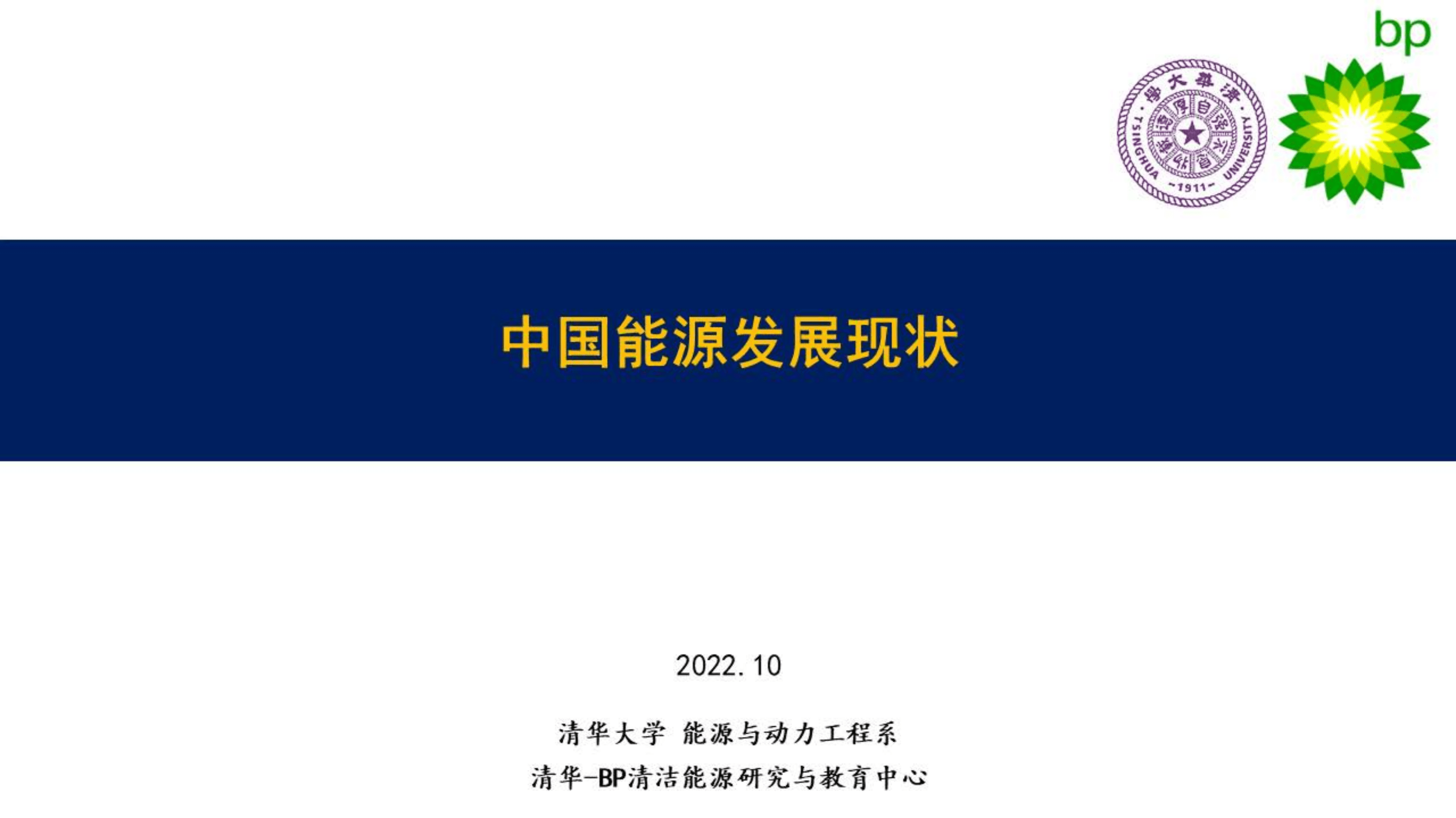 清华大学：中国能源发展现状（2022）.pdf 第1页