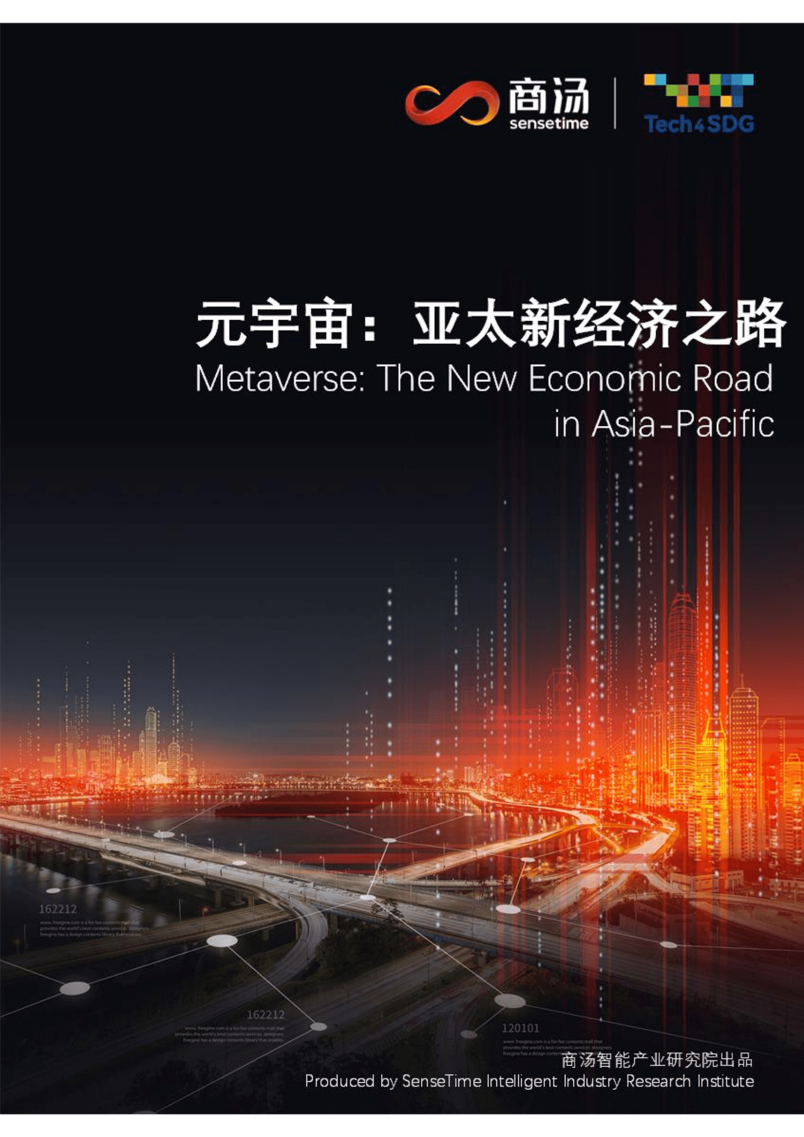 商汤：元宇宙：亚太新经济之路（2022）.pdf 第1页