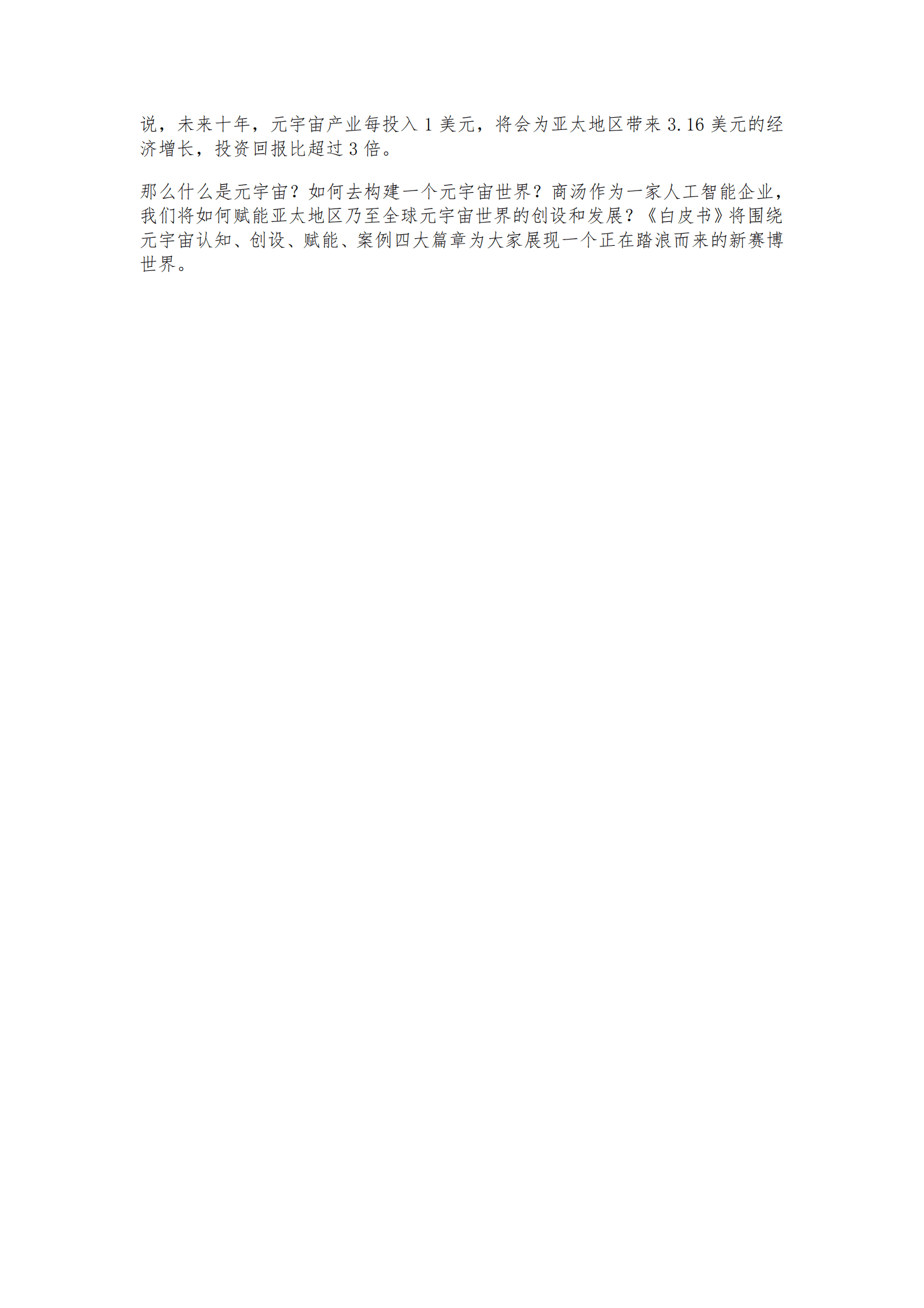 商汤：元宇宙：亚太新经济之路（2022）.pdf 第4页