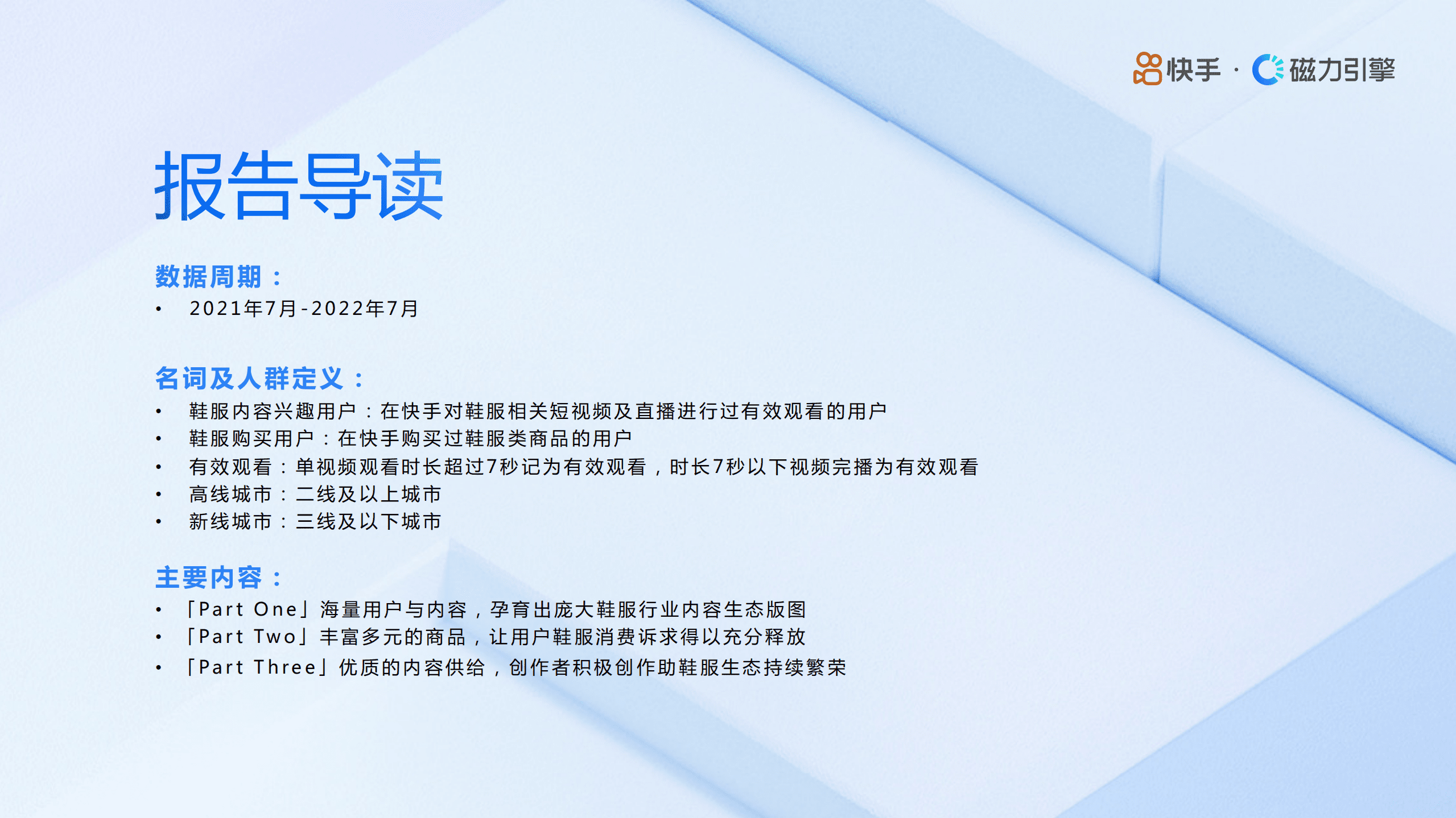 磁力引擎：2022H1快手鞋服行业数据报告.pdf 第2页