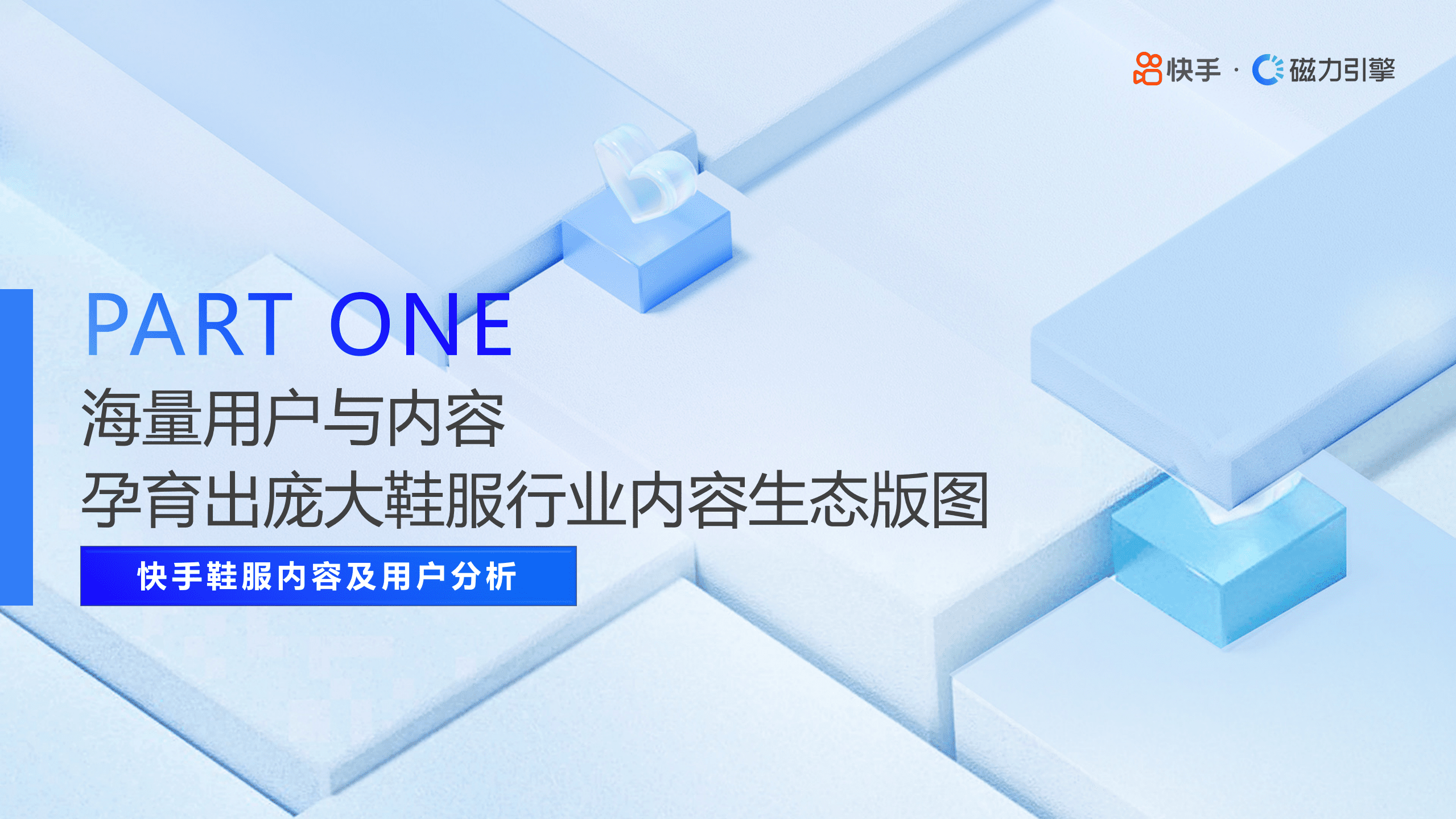 磁力引擎：2022H1快手鞋服行业数据报告.pdf 第3页