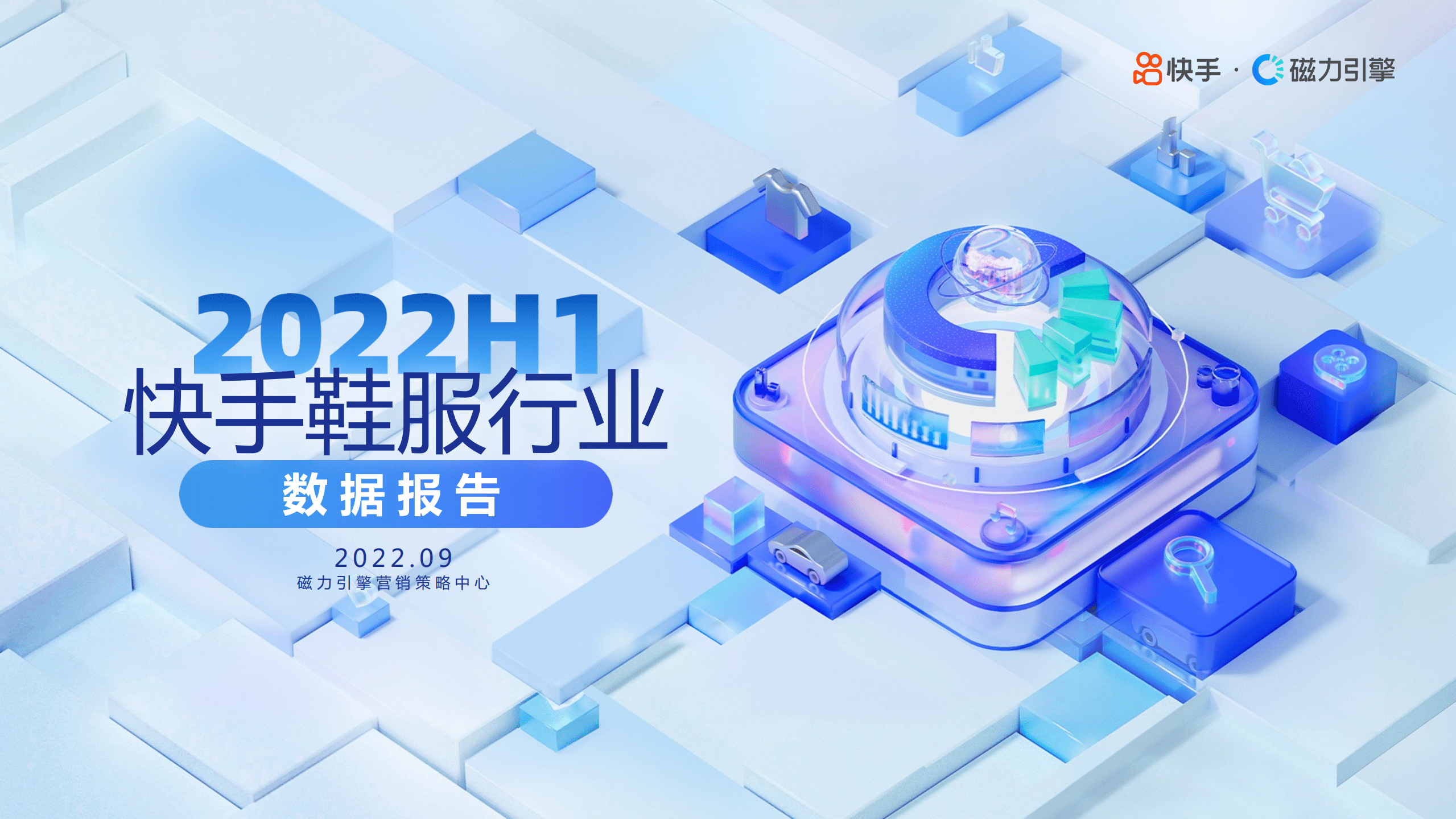 磁力引擎：2022H1快手鞋服行业数据报告.pdf 第1页