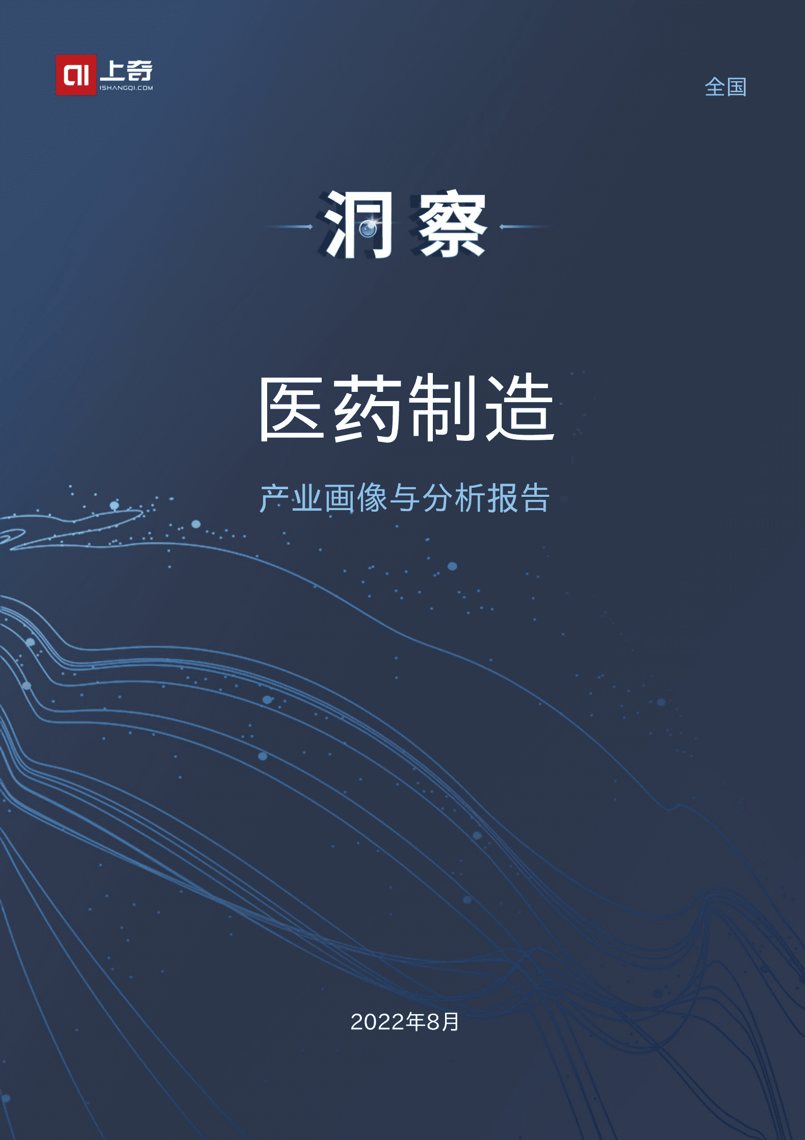 上奇研究院：2022医药制造产业画像与分析报告.pdf 第1页