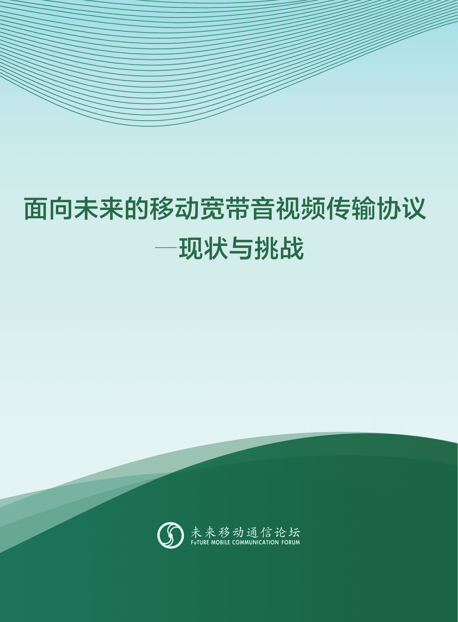 未来移动通信论坛：面向未来的移动宽带音视频传输协议-现状与挑战（2022）.pdf 第1页