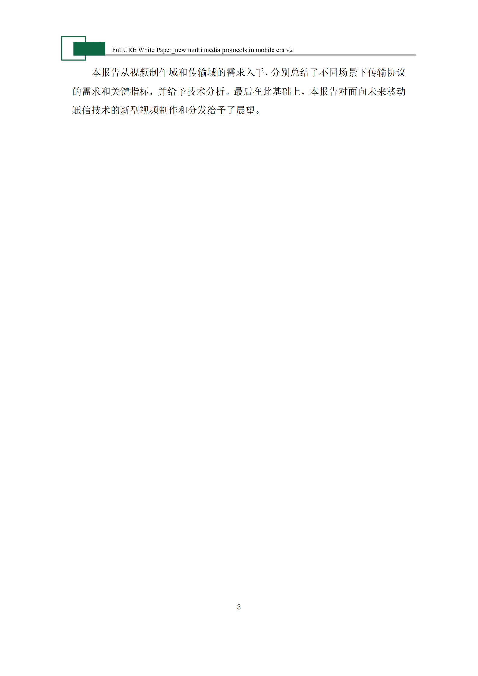 未来移动通信论坛：面向未来的移动宽带音视频传输协议-现状与挑战（2022）.pdf 第5页