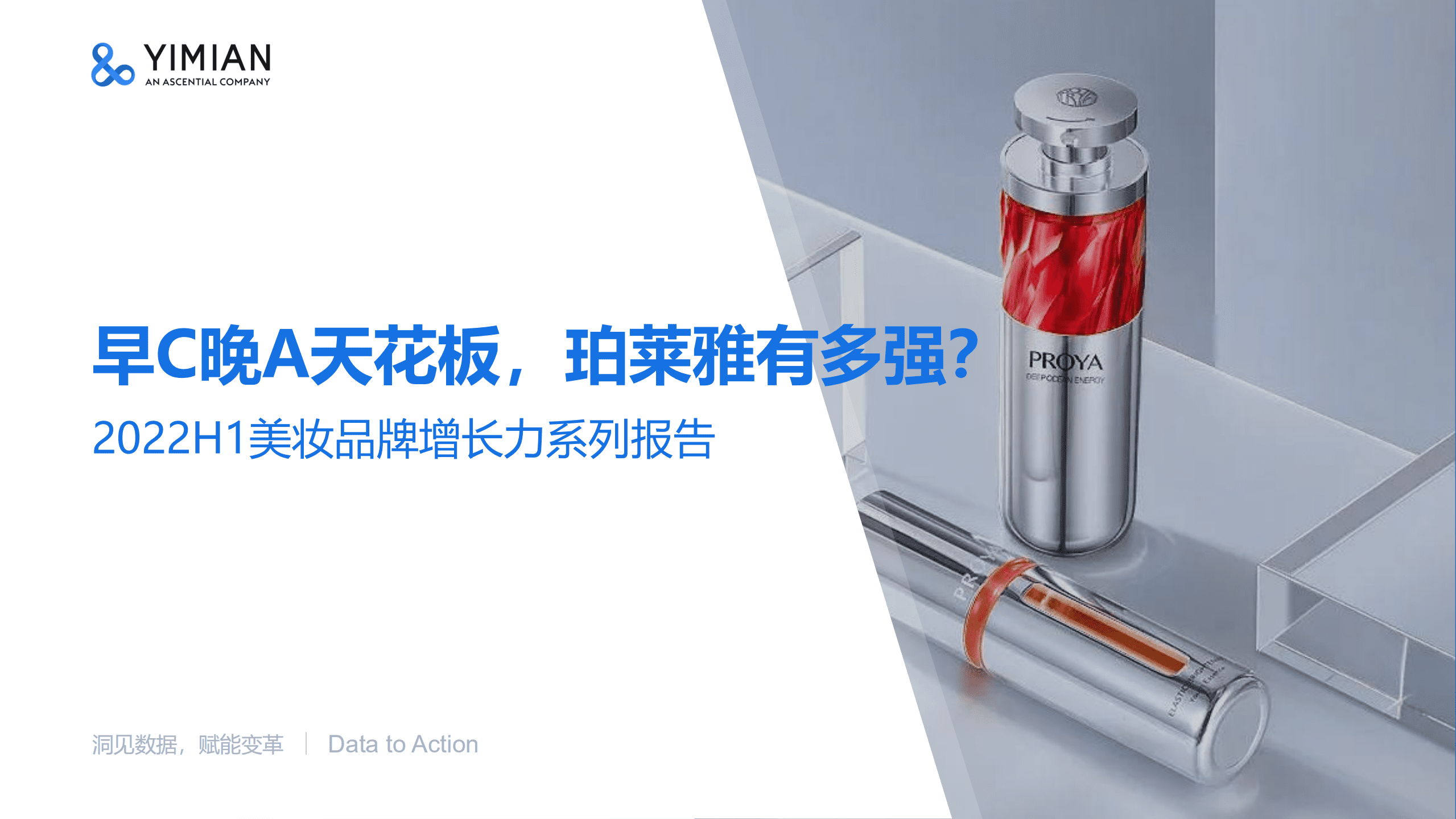 一面数据：2022H1美妆品牌增长力系列报告-珀莱雅.pdf 第1页