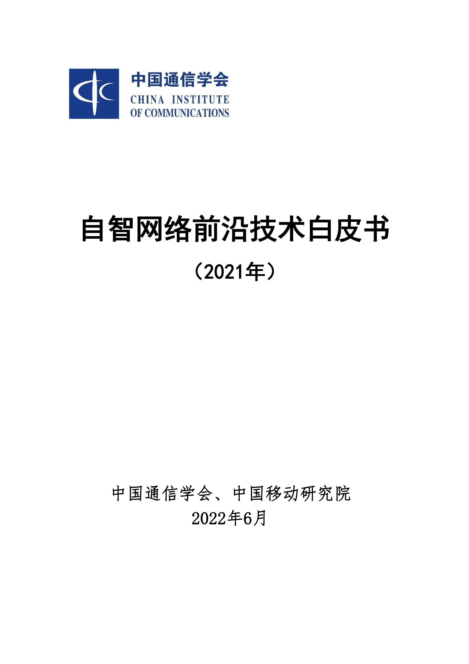 中国通信学会：自智网络前沿技术白皮书（2021年）.pdf 第1页