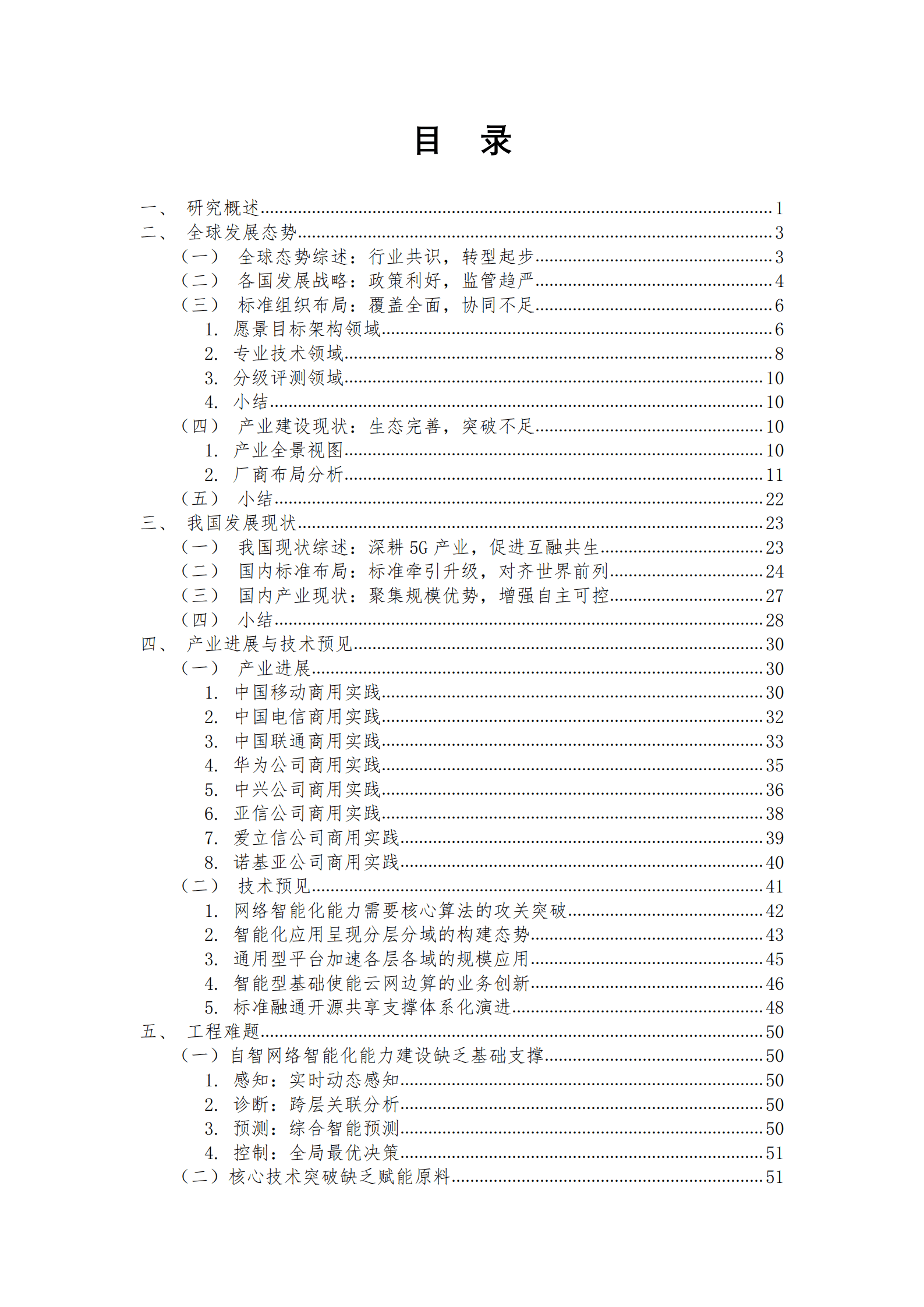 中国通信学会：自智网络前沿技术白皮书（2021年）.pdf 第6页