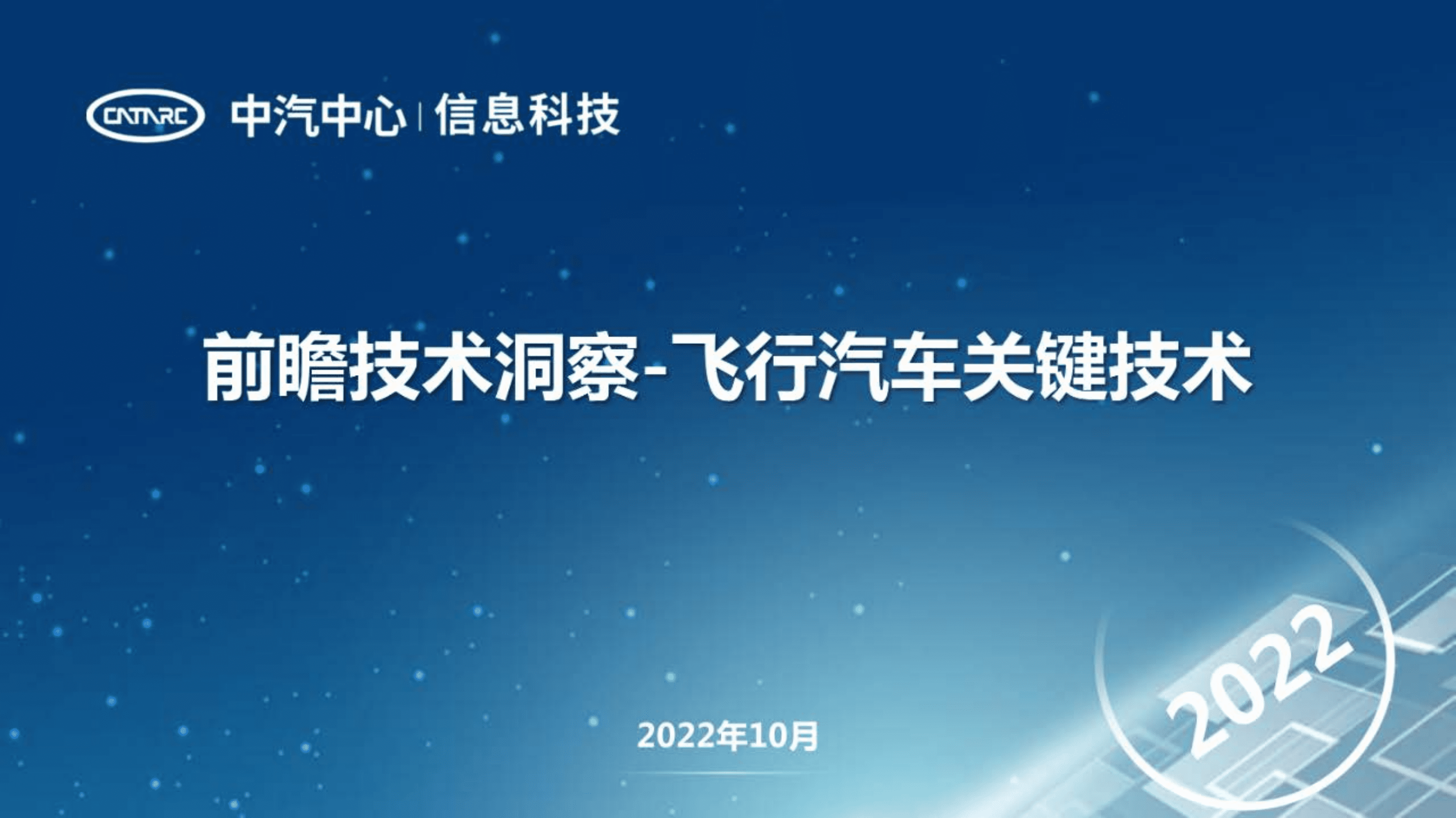 中汽中心：前瞻技术洞察-飞行汽车关键技术（2022）.pdf 第1页